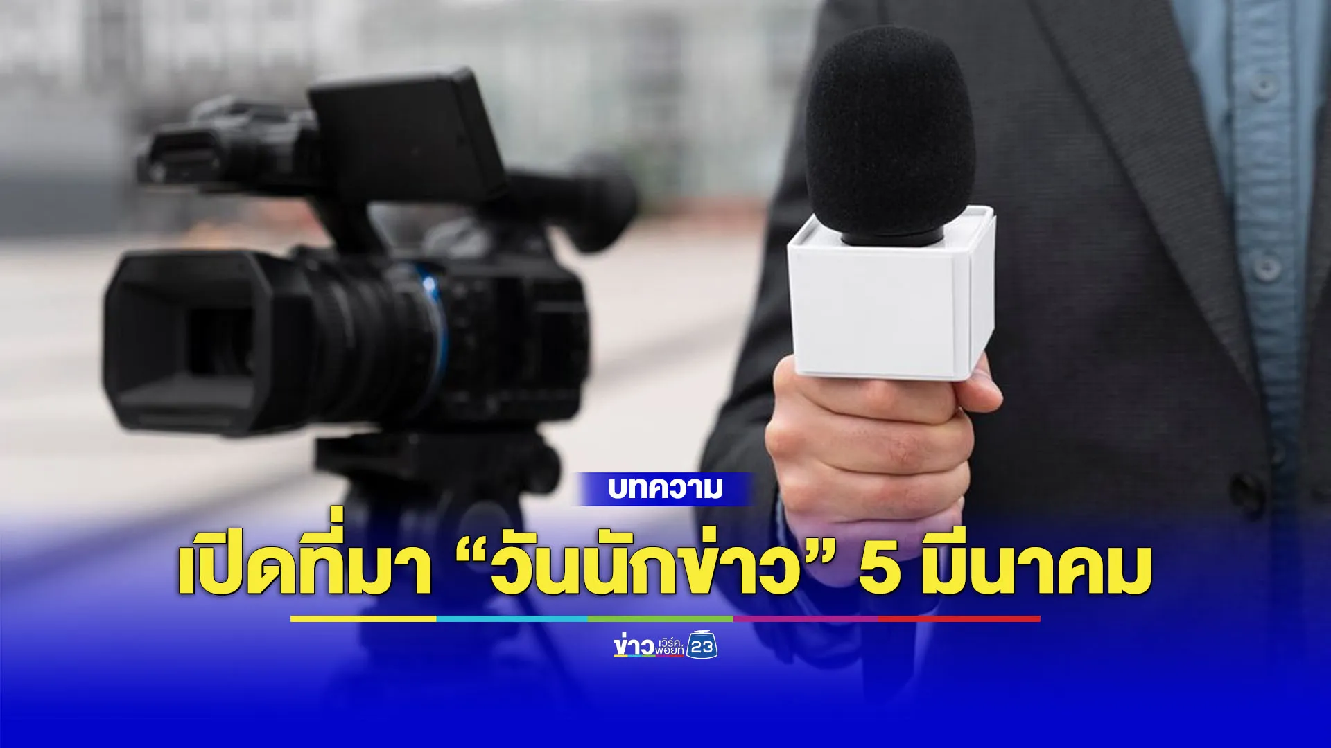 ย้อนประวัติความเป็นมา “วันนักข่าว” 5 มีนาคม