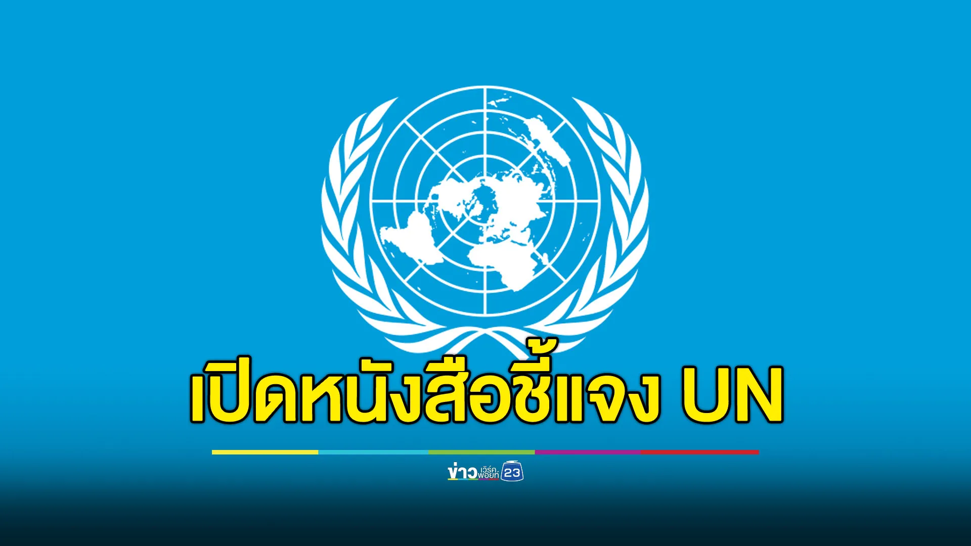 เปิดหนังสือชี้แจงจากทางการไทยต่อ UN ยืนยันไทยต้องการสันติ