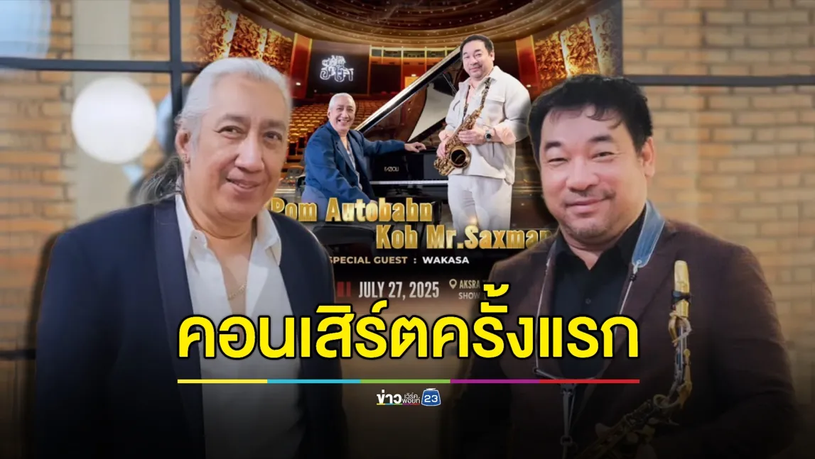 จำได้ไหม? “ป้อม ออโต้บาห์น - โก้ มิสเตอร์แซกแมน” ขึ้นคอนเสิร์ตร่วมกันครั้งแรก!