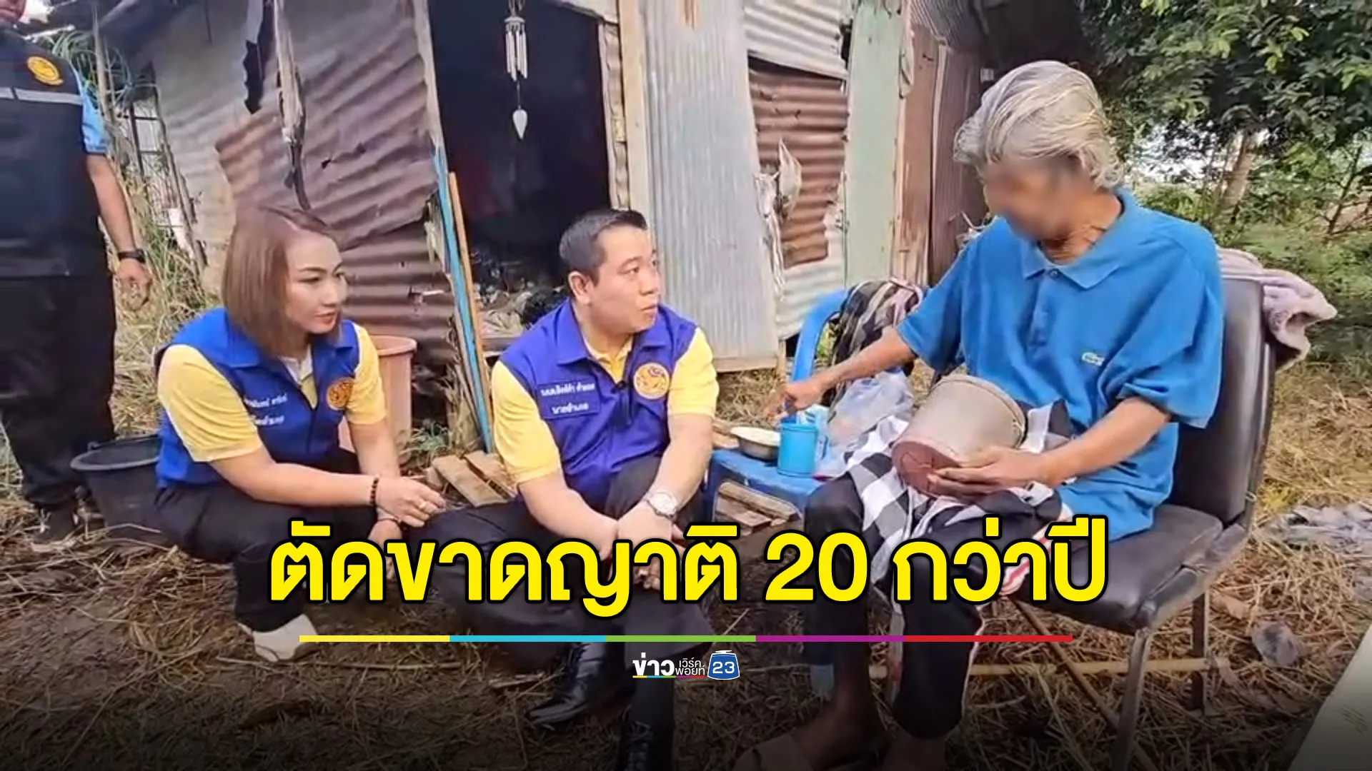 คุณตา 74 อยู่ลำพัง ตัดขาดญาติ 20 ปี ชีวิตสุดลำบาก