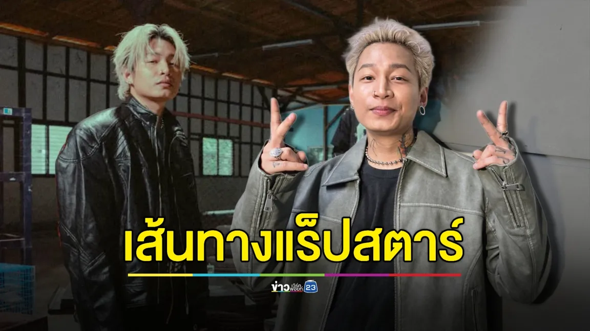 “แชมป์ ไมยราพ“ ลั่น! จาก “เด็กเวร” สู่ “แร็ปสตาร์”