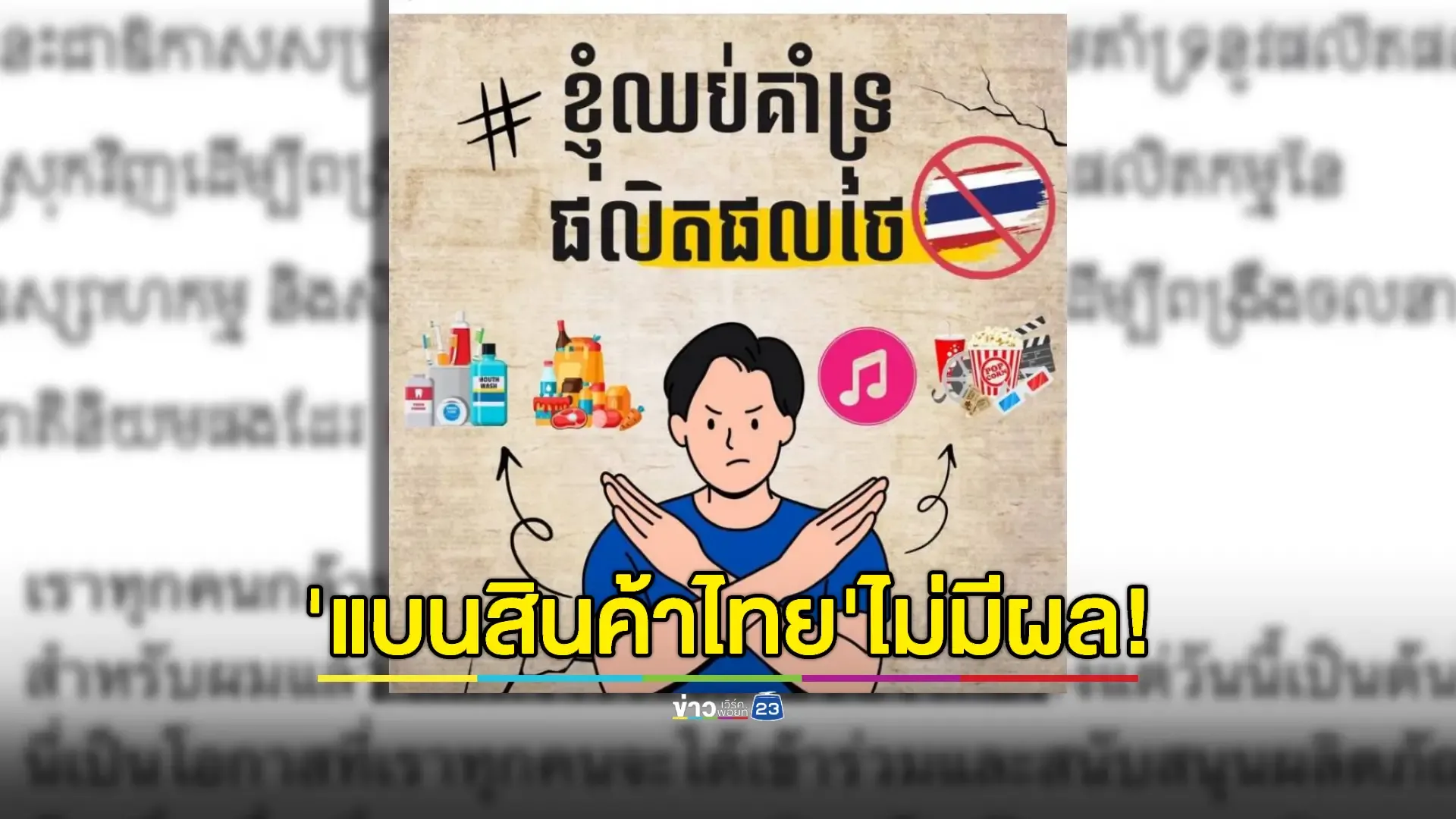 ชาวกัมพูชาฝั่งอรัญฯ ยืนยันซื้อสินค้าจากฝั่งไทยเหมือนเดิม 