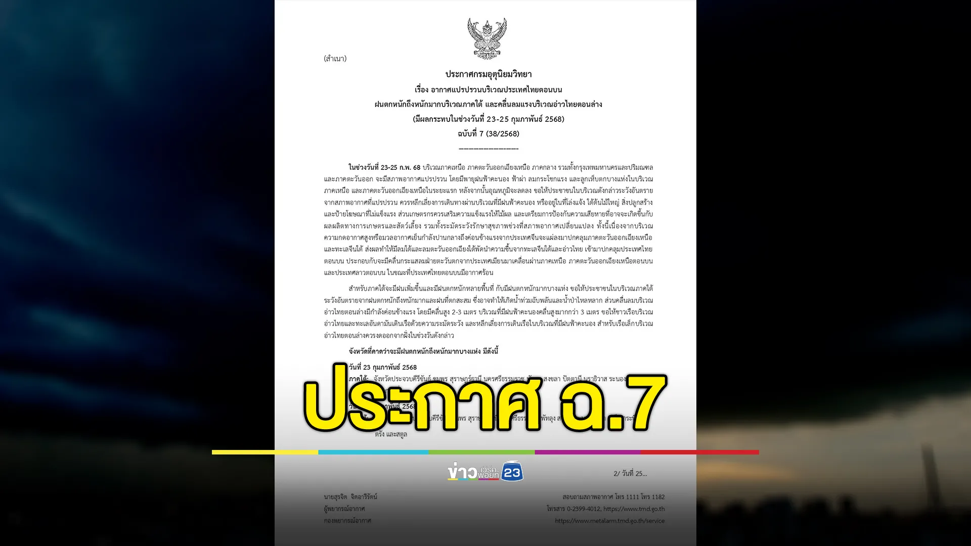 อุตุฯ ประกาศ ฉ.7 อากาศแปรปรวนฝนตกหนัก 23 - 25 ก.พ. นี้