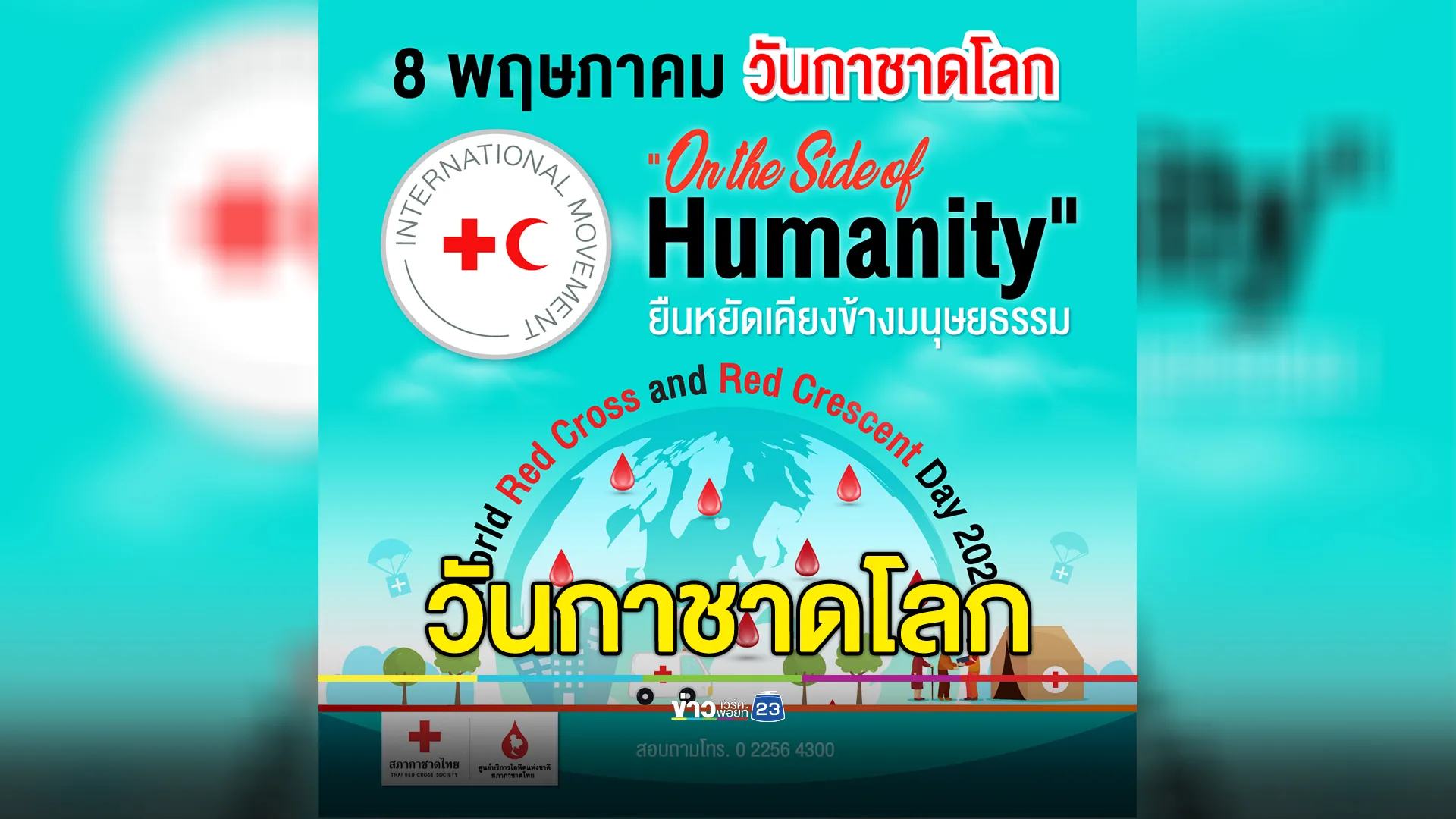 "วันกาชาดโลก" สภากาชาดไทย ชวนคนไทยรวมพลังบริจาคโลหิต