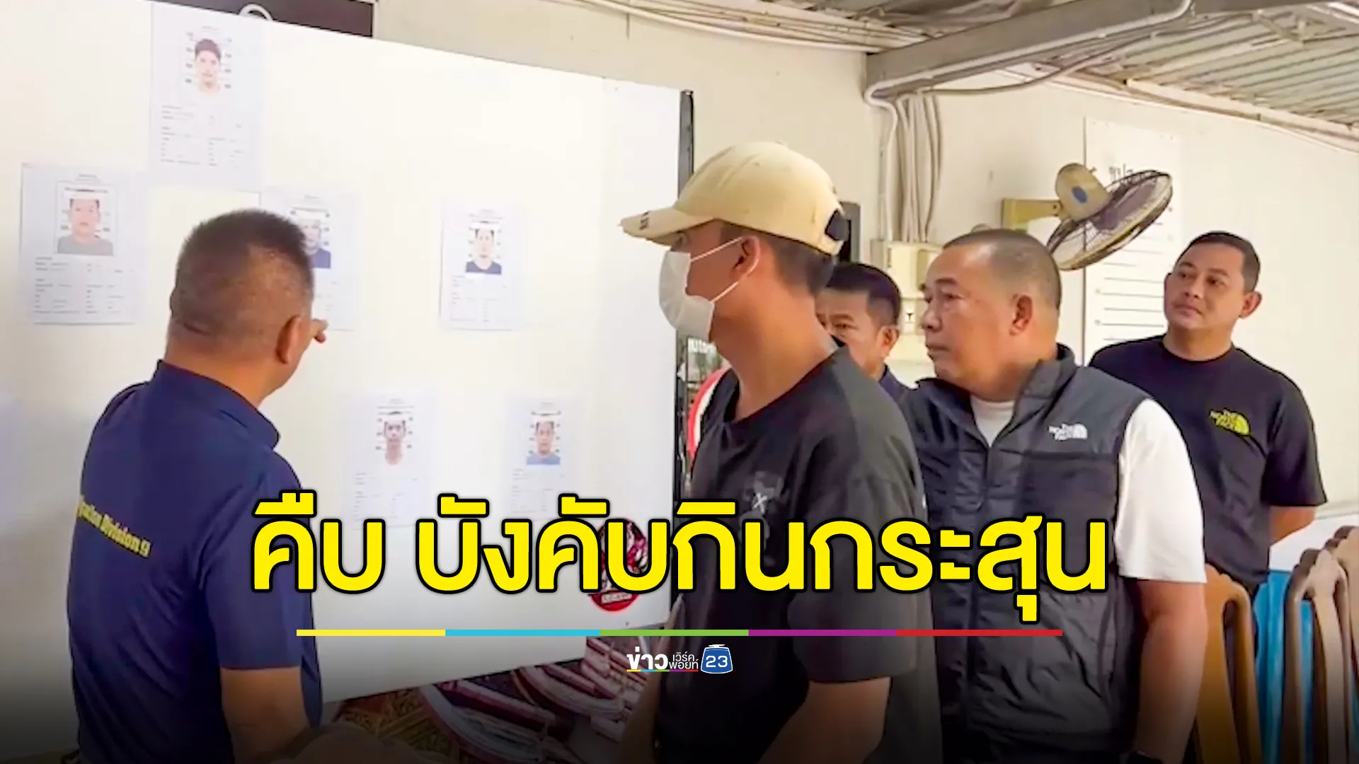 อ่วมอีก 2 สมุน สจ.กอล์ฟ! จ่อถูกแจ้งข้อหาเพิ่ม หลังโผล่คลิปไปทวงหนี้พนันฟุตบอลออนไลน์ 