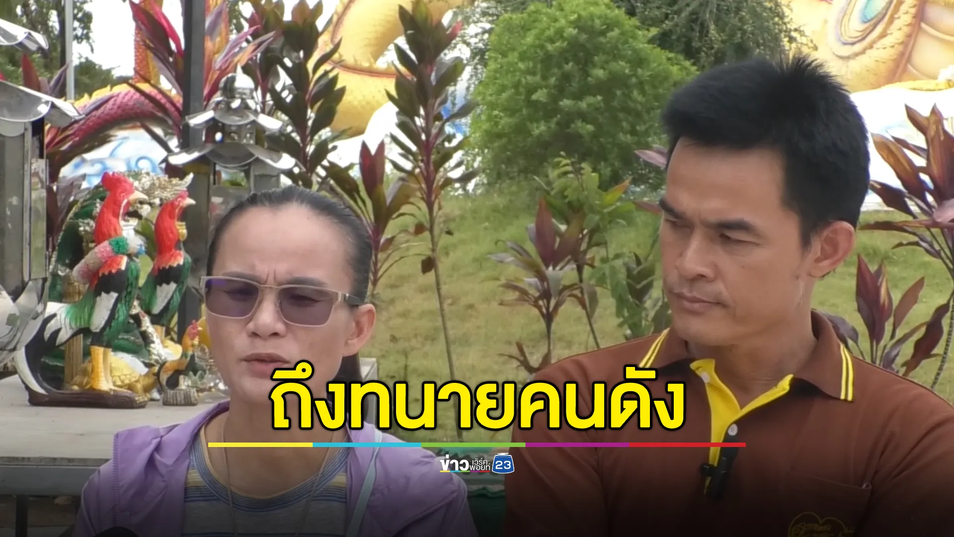 เปิดใจ"ลุงพล - ป้าแต๋น"น้ำตาคลอถึงทนายคนดัง  