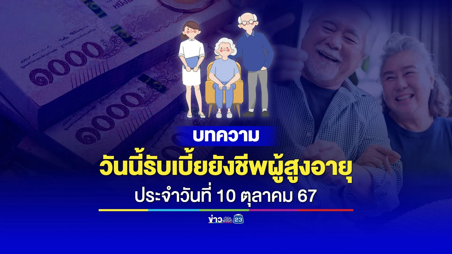 เปิดเกณฑ์รับเบี้ยผู้สูงอายุ 600-1,000 บาท