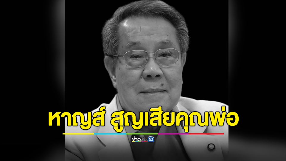 "หาญส์ หิมะทองคำ" แจ้งข่าวเศร้าสูญเสียคุณพ่อ วัย 91 ปี