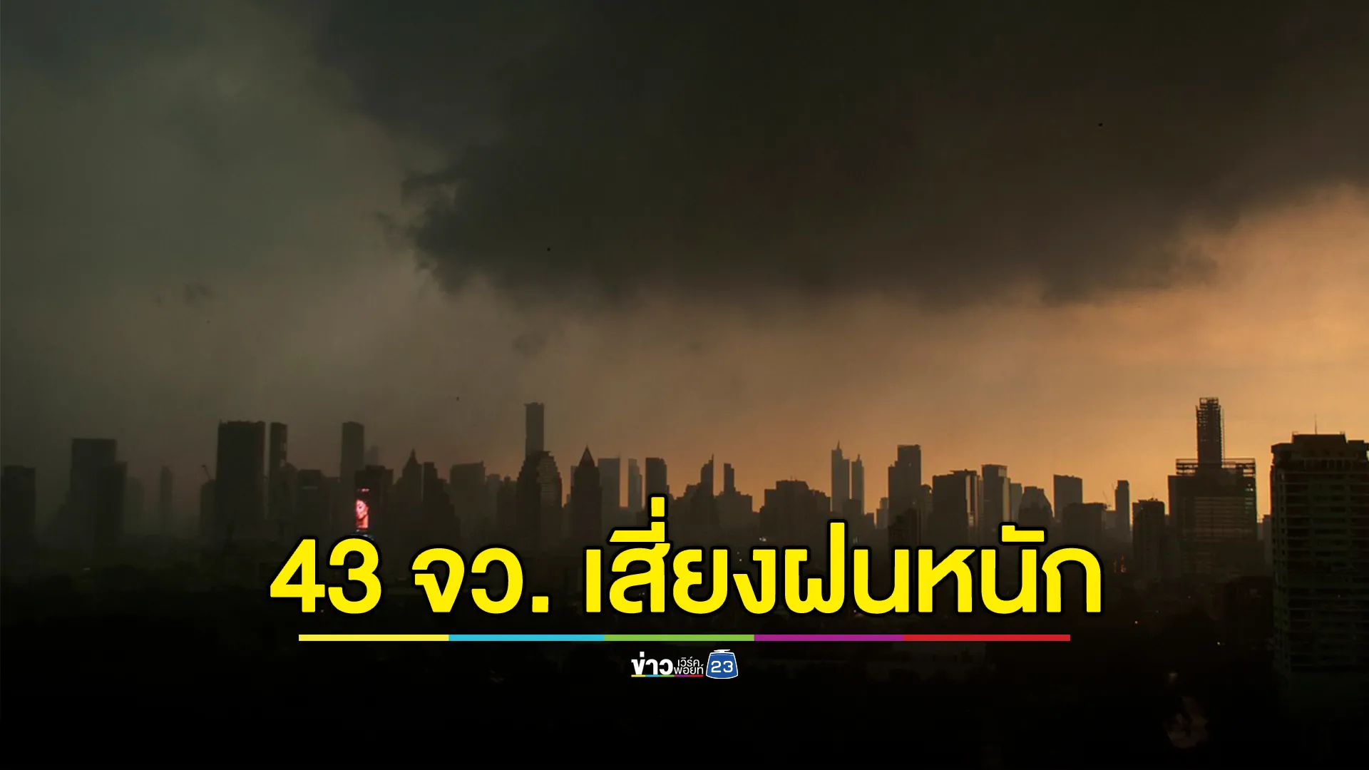 อุตุฯ เปิดรายชื่อ 43 จว. เสี่ยงฝนถล่มพรุ่งนี้!
