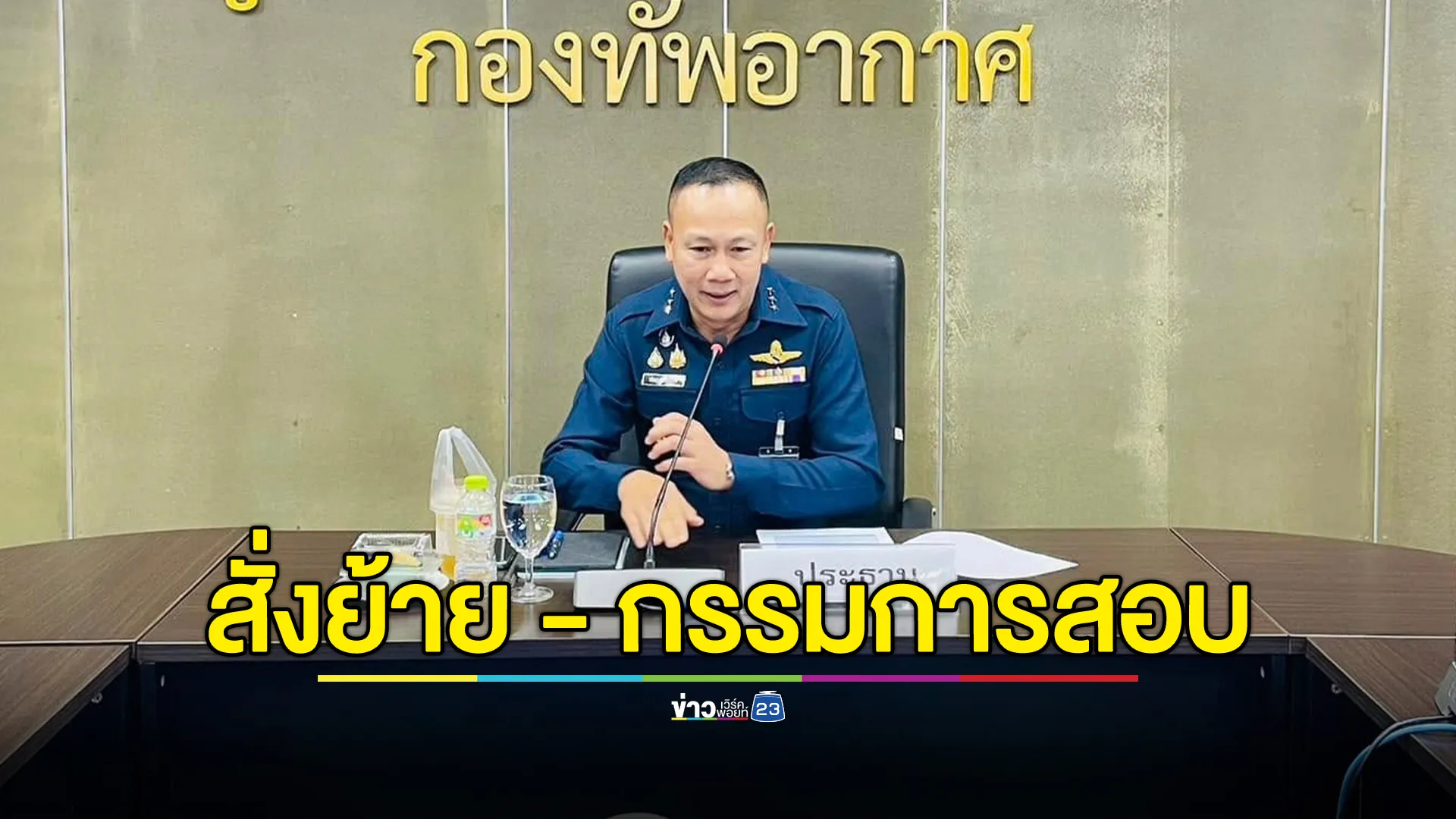 สั่งย้าย"รองผู้บังคับกองพัน"สังกัดกองบิน 23 อุดรฯ ตั้งกรรมการสอบปมใช้ทหารขับไรเดอร์