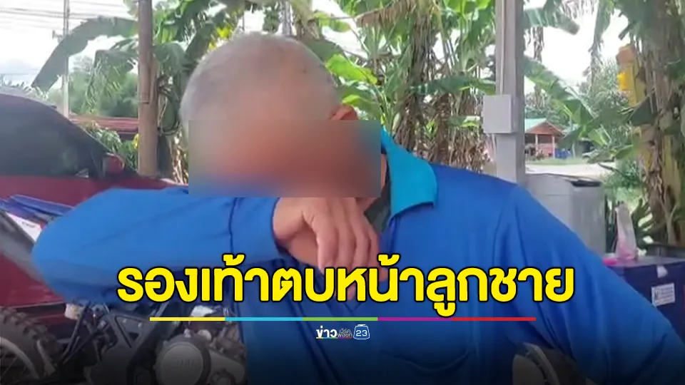 พ่อเปิดใจทั้งน้ำตา เหตุใช้รองเท้าตบหน้าลูกชาย หลังเมียน้อยเหิมหนักบังคับเมียหลวงหย่า