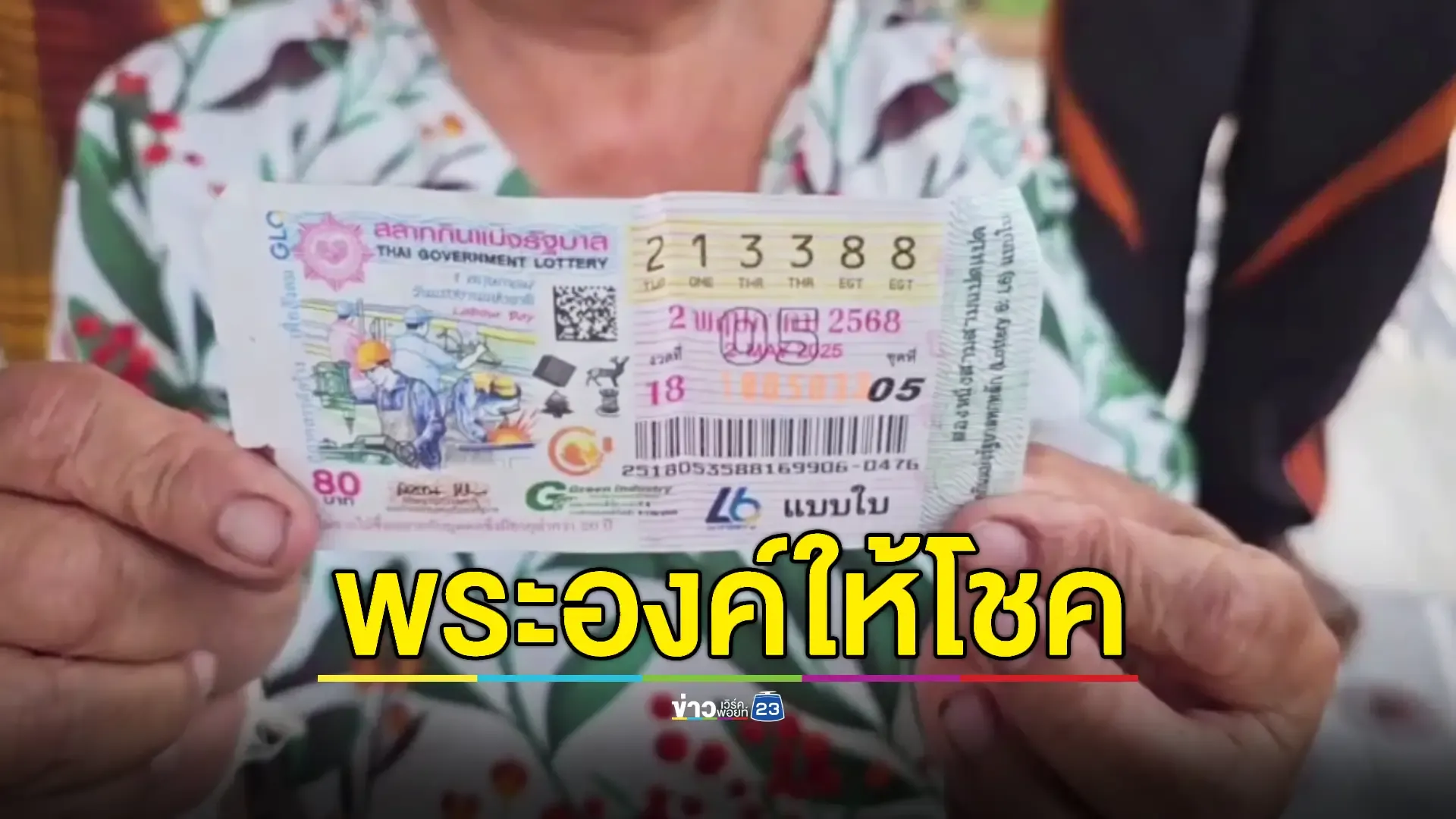 ป้ารับ 6 ล้าน ดูข่าวซื้อตามอายุพระสันตะปาปาสิ้นพระชนม์