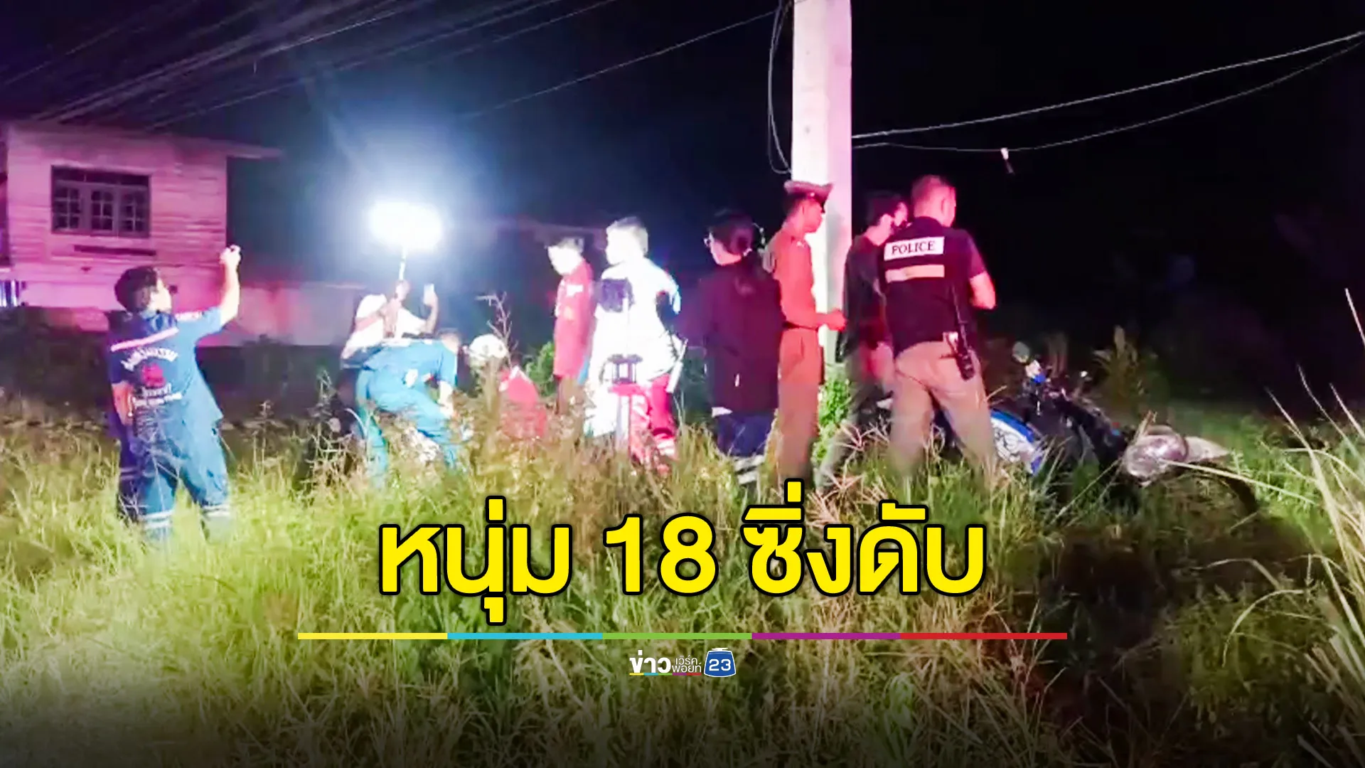 หนุ่ม 18 ซิ่งแหกโค้งชนเสาไฟฟ้า แขน-ขา-คอหัก ดับคาที่