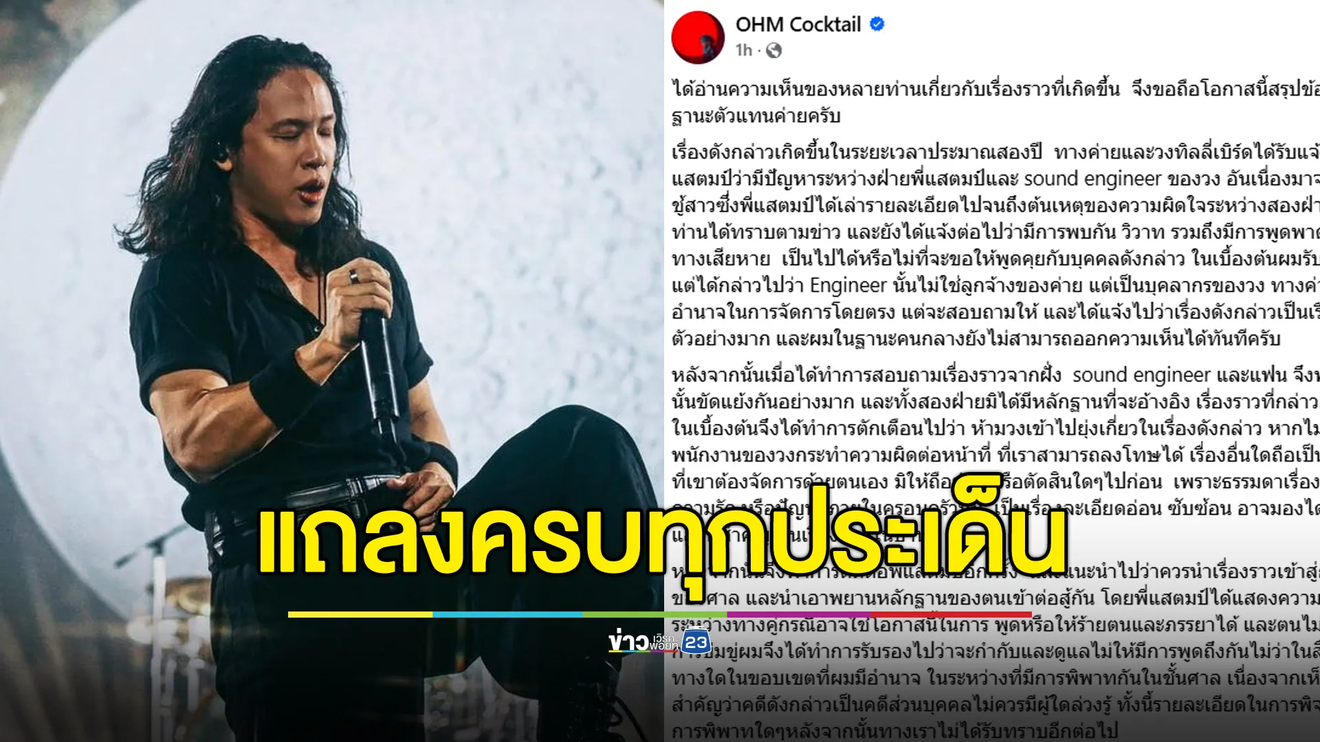 “โอม คอกเทล” แถลงครบจบทุกประเด็นดราม่าเพิกเฉยคำขอ “แสตมป์”