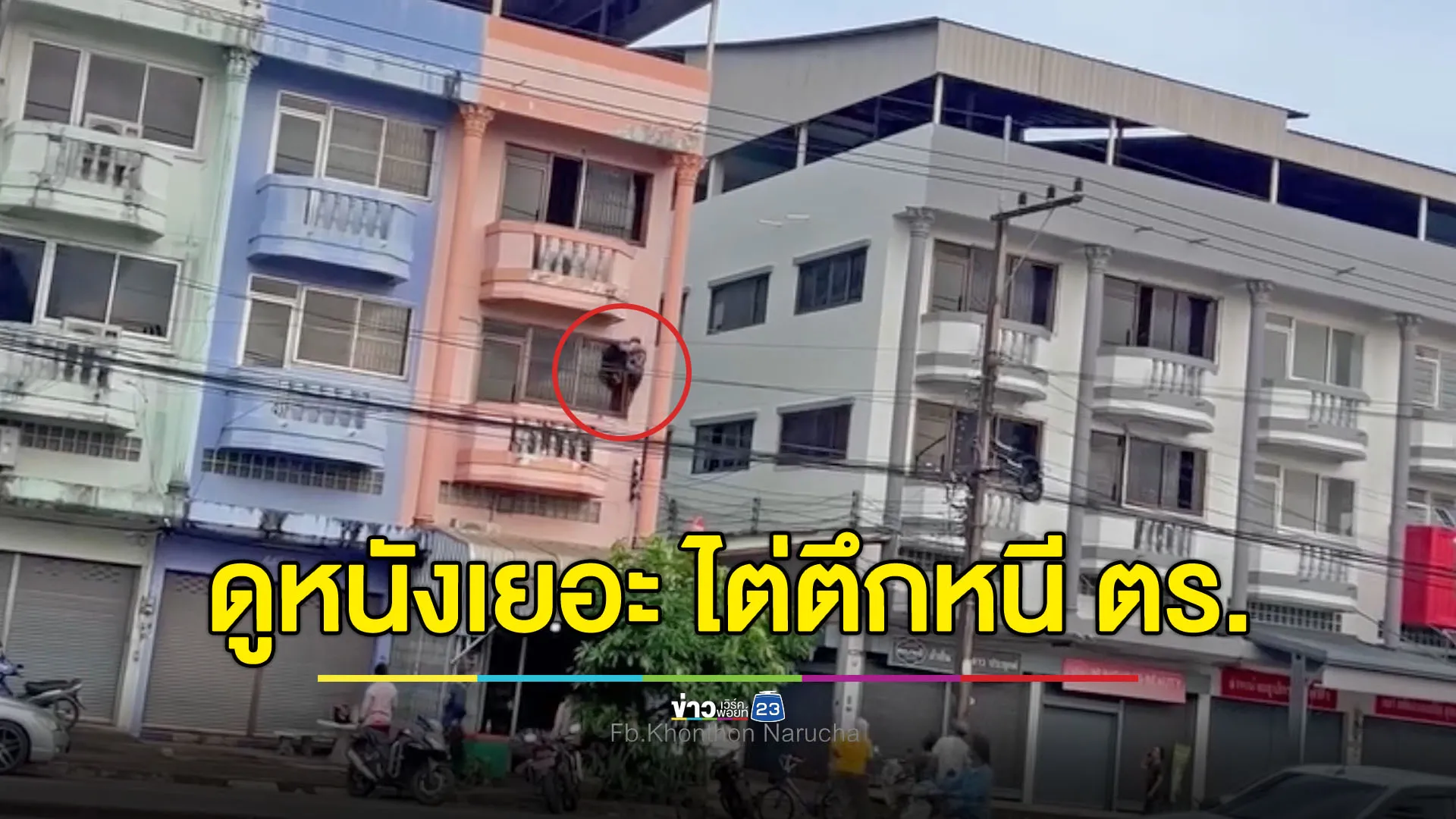 3 หนุ่มไต่ตึกหนีตำรวจ เกือบโดดข้ามตึกเหมือนในหนัง