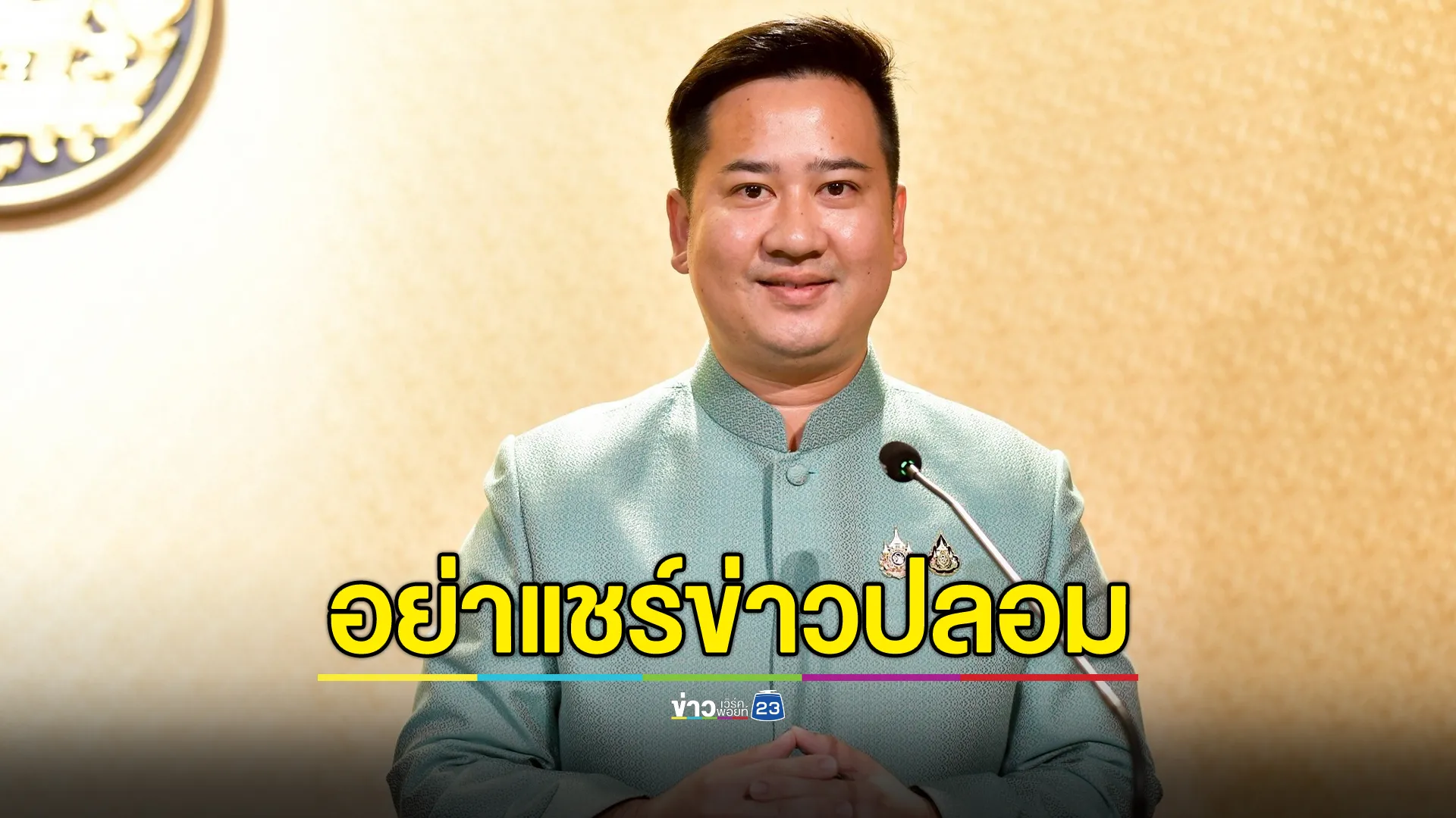 รัฐบาลเตือน! อย่าแชร์ข่าวปลอมชายแดนไทย - กัมพูชา สร้างความเข้าใจผิด