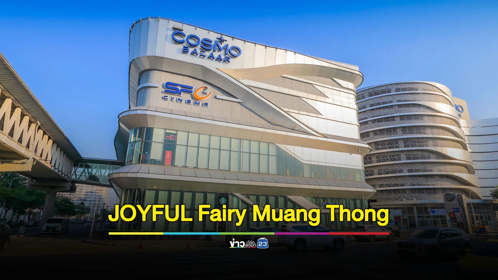 JOYFUL Fairy Muang Thong Thani มอบความสุขส่งท้ายปีเก่าต้อนรับปีใหม่