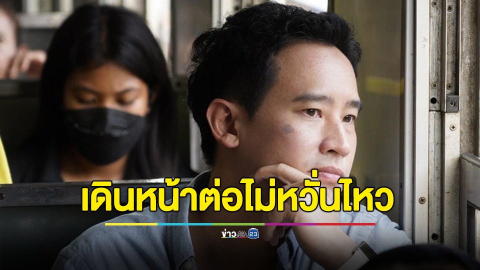 พิธา โพสต์ ยาวไป ยาวไป ขบวนประชาชน ยังเดินหน้าต่อไม่หวั่นไหว เดินทางไปช่วยหาเสียง เลือกตั้ง นายก อบจ.ราชบุรี