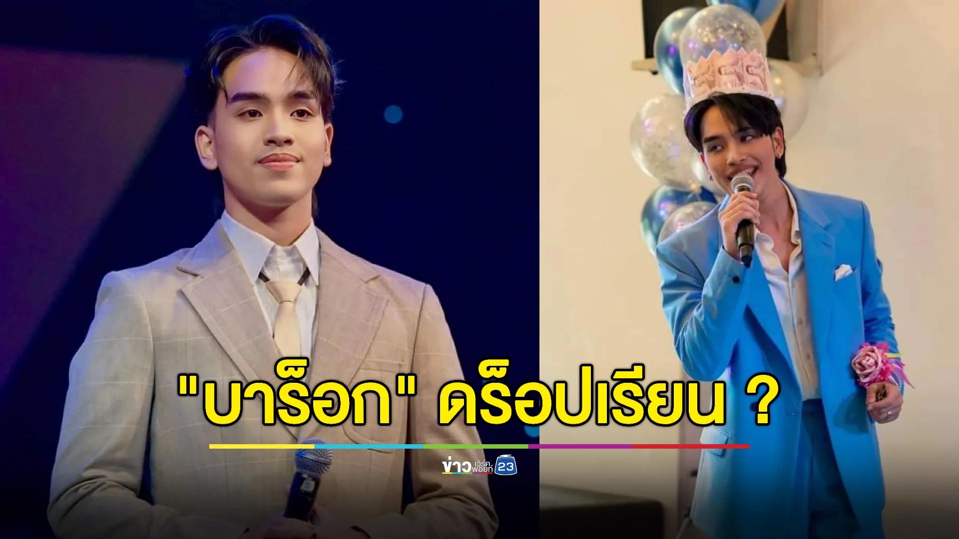  "บาร็อก ชลธาร" แจงเหตุผลที่ดร็อปเรียนเพราะ...?