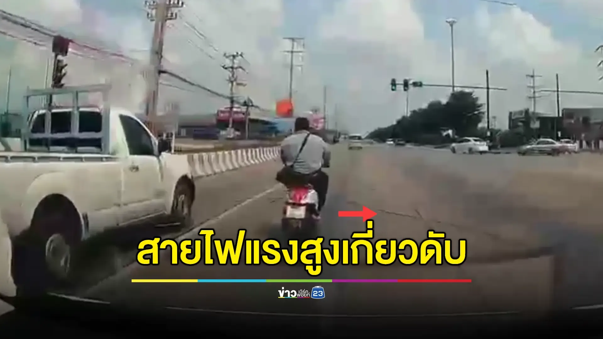 รถกระเช้าเกี่ยวสายไฟแรงสูงขาดฟาด จยย. ถูกรถกระบะทับดับ