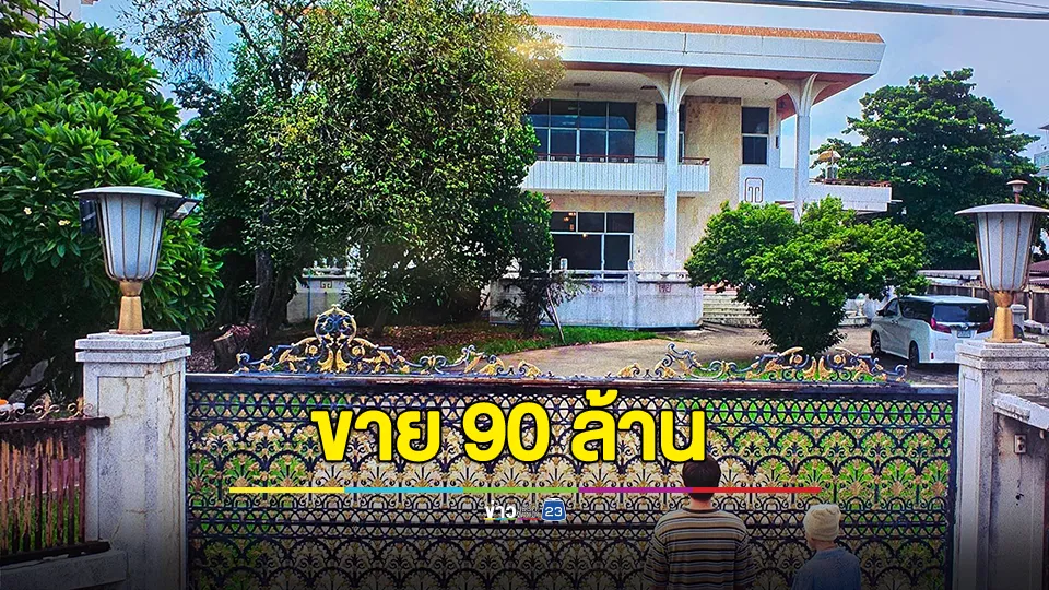 ประกาศขาย 90 ล้าน! บ้านในฉากหนัง “หลานม่า”