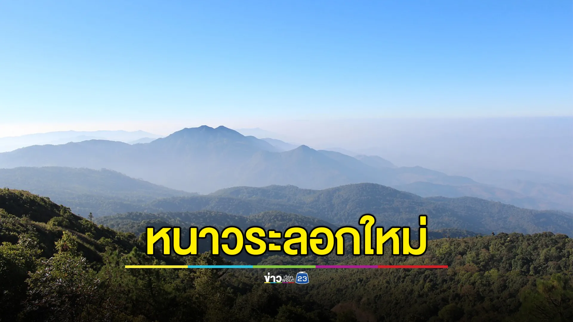 มวลอากาศเย็นระลอกใหม่! เหนือ - อีสาน อุณหภูมิลดฮวบสูงสุด 4 องศาฯ 