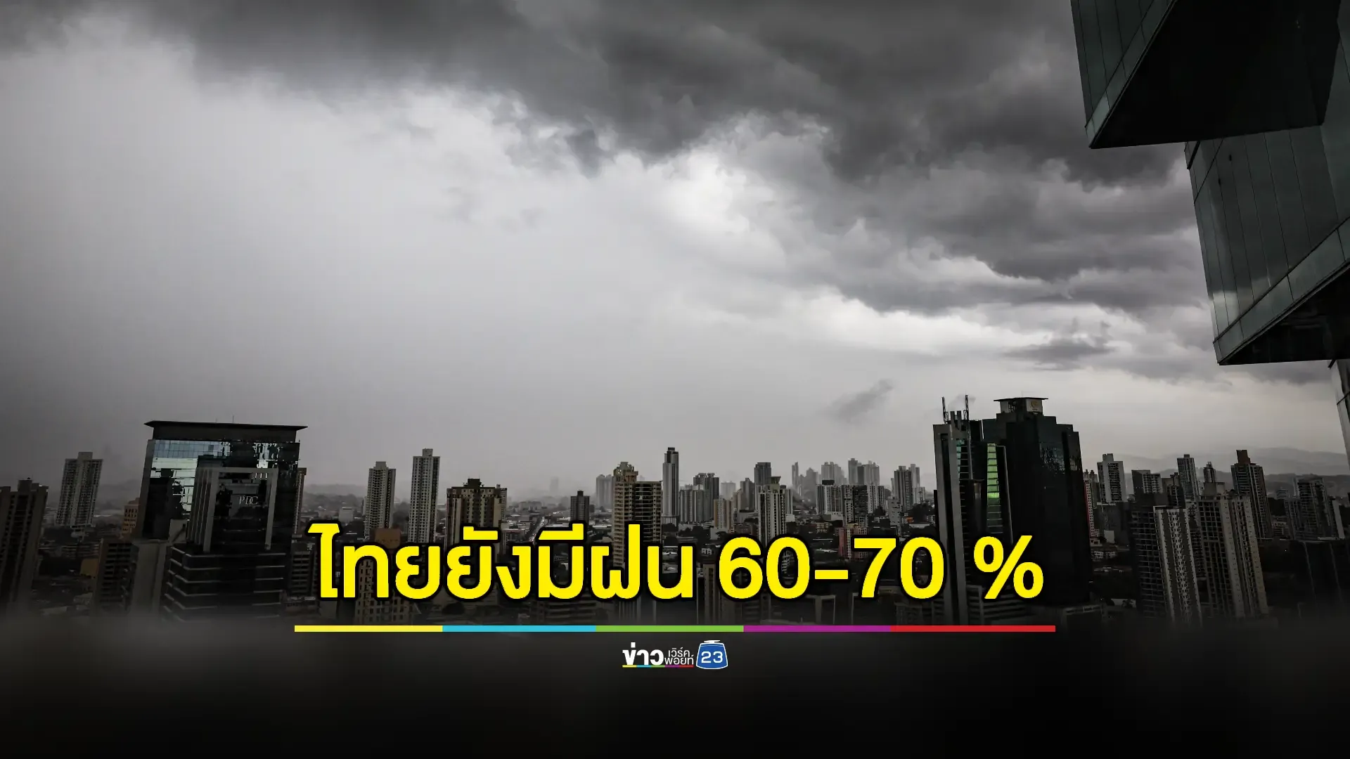 "พยากรณ์อากาศ" พรุ่งนี้ หลายภาคฝนตกหนัก ร้อยละ 60-70