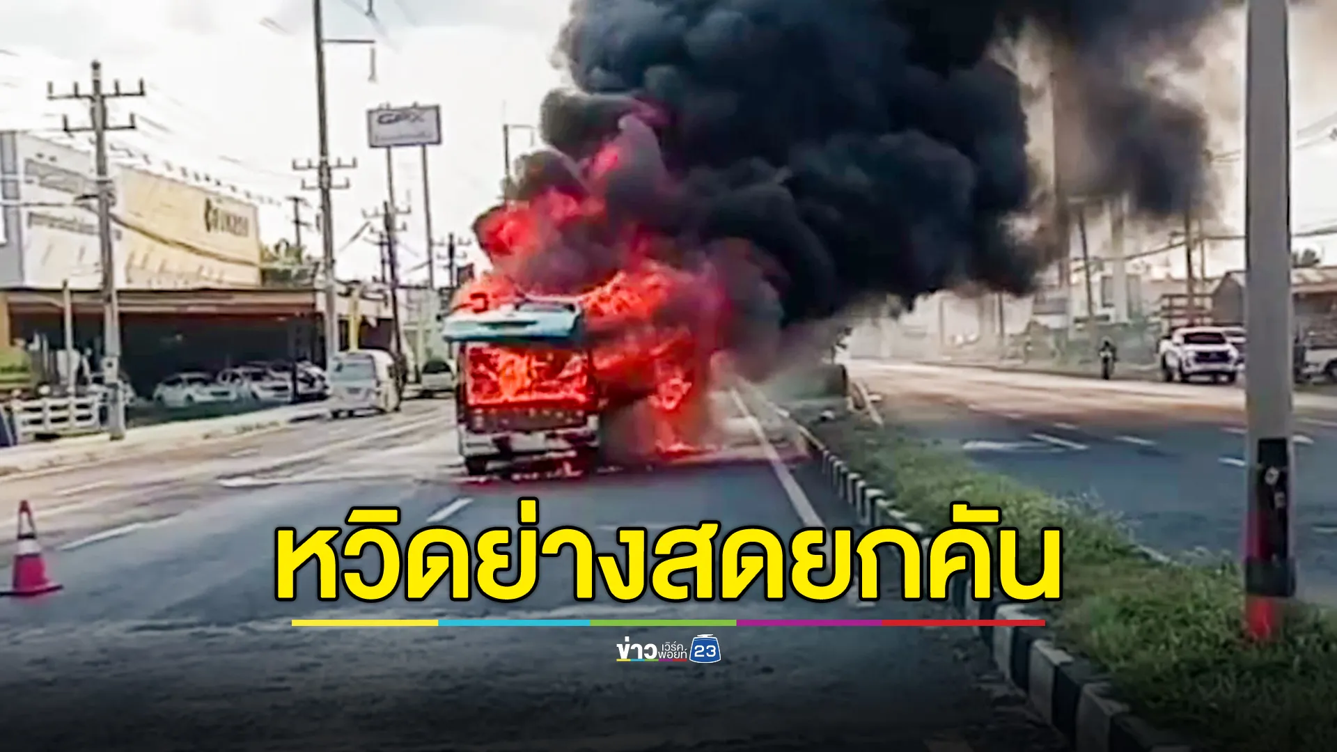 ไฟไหม้รถตู้  หวิดย่างสดยกคัน