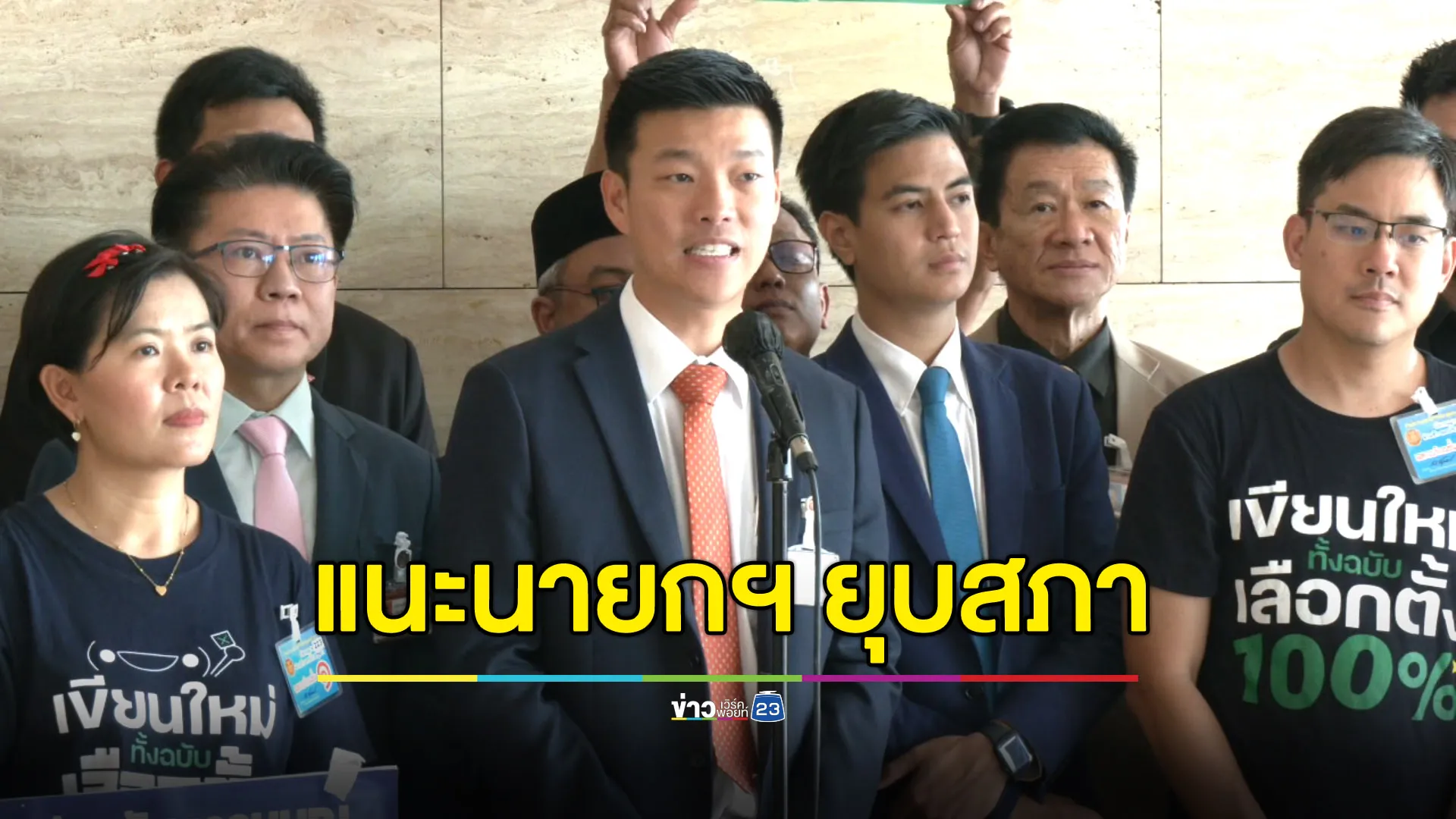 “เท้ง-ไอติม” แนะนายกฯ ยุบสภา ซัด “เพื่อไทย” ไม่จริงใจแก้รัฐธรรมนูญ