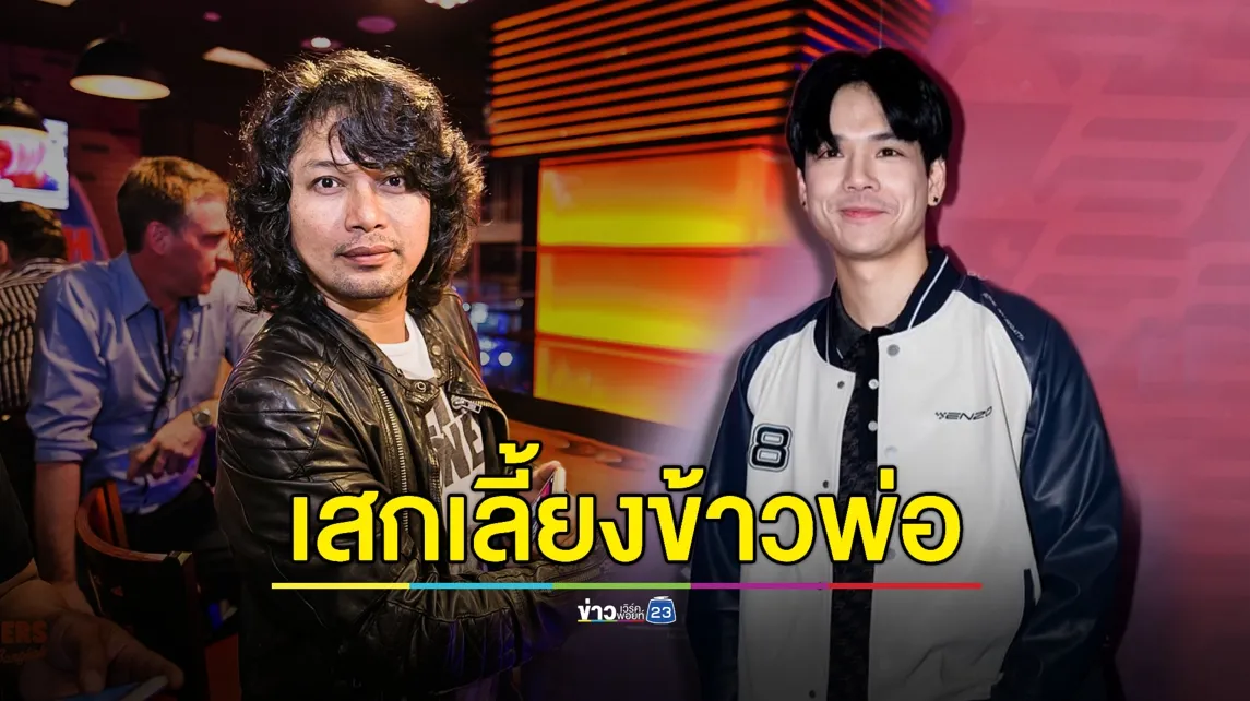 “นิกกี้” ขอบคุณ “เสก โลโซ” เลี้ยงข้าวพ่อ-ร้องเพลงให้ฟังทุกวันในเรือนจำ