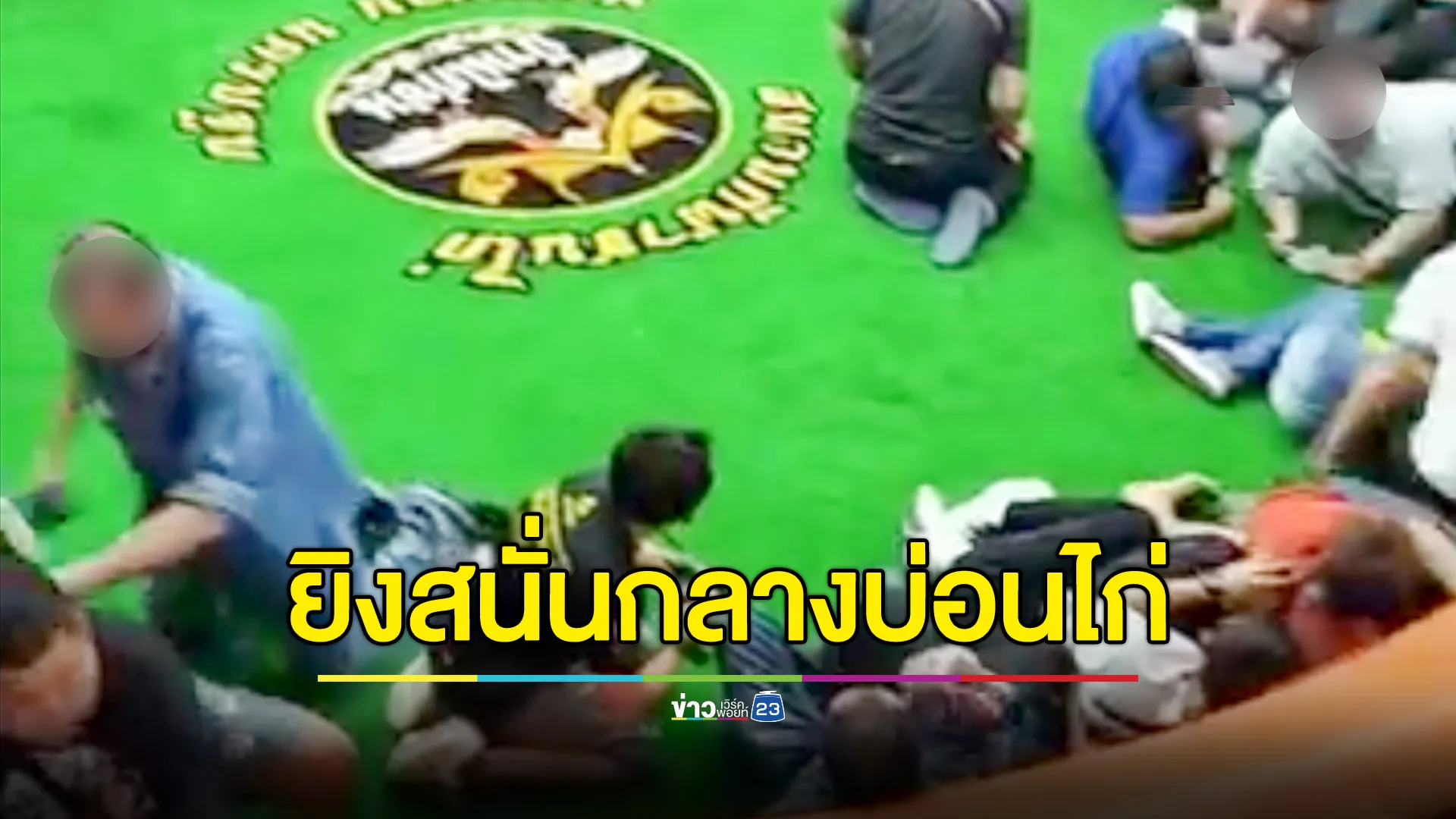  ยิงสนั่นเปิดทาง บ่อนไก่บางเลน เผยซุ้มใหญ่ราชบุรีเสีย 5 แสน ไม่ยอมจ่าย