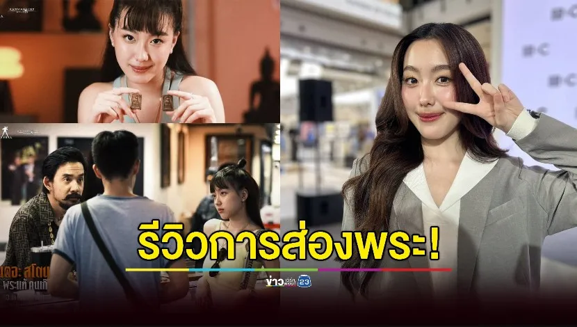 "อ๊ะอาย" รีวิวการส่องพระ! แท้หรือเก๊อยู่ที่ประสบการณ์