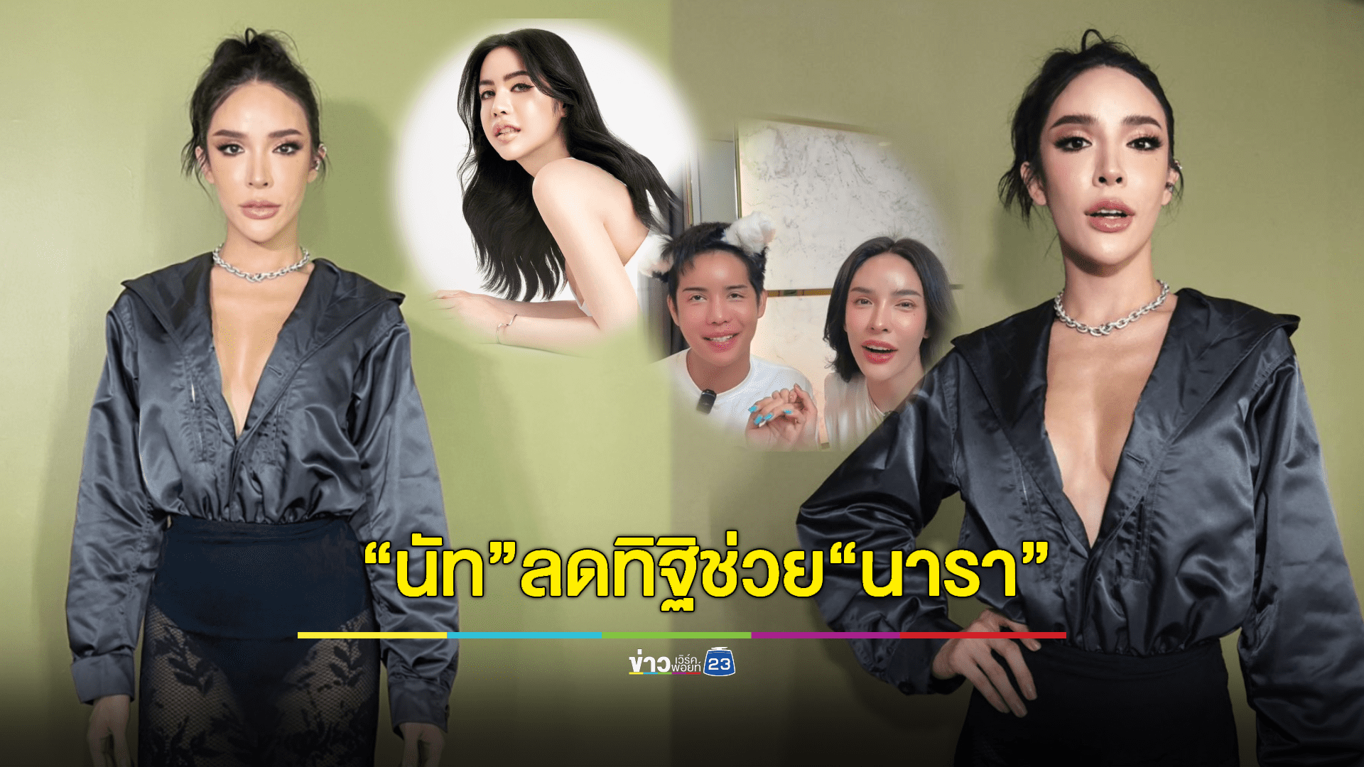 "นัท นิสามณี" ลดทิฐิให้งาน " นารา" เพื่อมีเงินคืนผู้เสียหาย (เอ็กซ์คลูซีฟ)