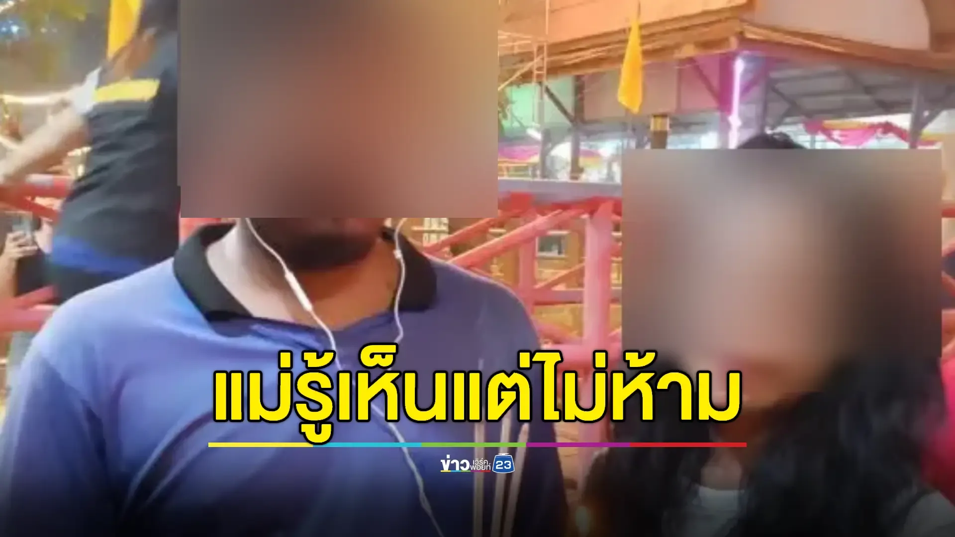 ตร. คุมตัวสอบพ่อเลี้ยงหื่นขืนใจลูกเลี้ยงนานนับปีจนมีลูก