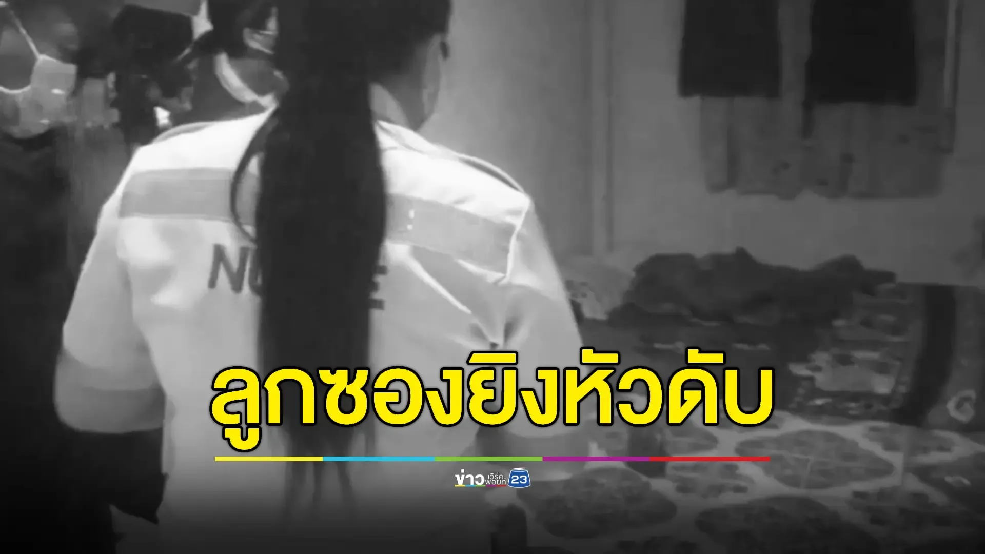 ล่า 2 โจ๋ขาใหญ่จ่อลูกซองยิงอริดับ ปมขโมย 'ลูกหมูหินเจียร'