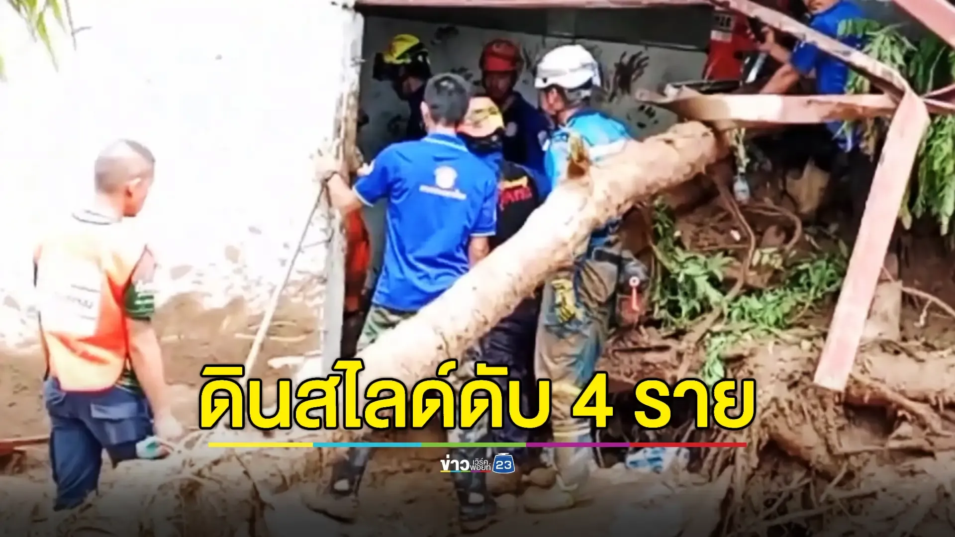 ระดมกำลังหาผู้สูญหายจากเหตุดินถล่ม 'กะรน' ล่าสุดพบแล้ว 4 ศพ