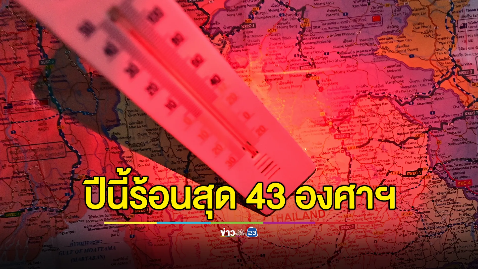 อุตุฯ เผยฤดูร้อนไทยอุณหภูมิสูงที่สุด 42 - 43 องศาฯ