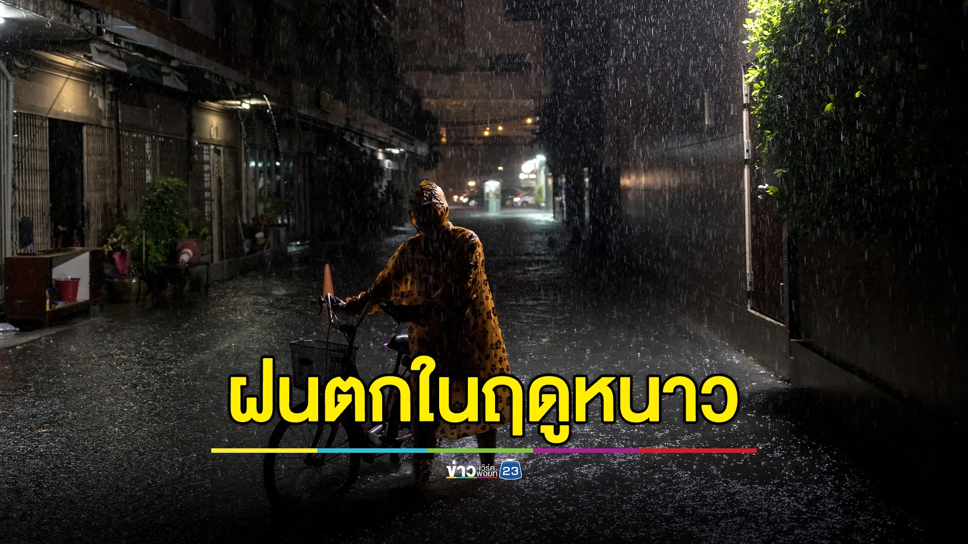 เช็กที่นี่! "พยากรณ์อากาศ"พรุ่งนี้ เตือนภาคเหนือฝนตกในฤดูหนาว