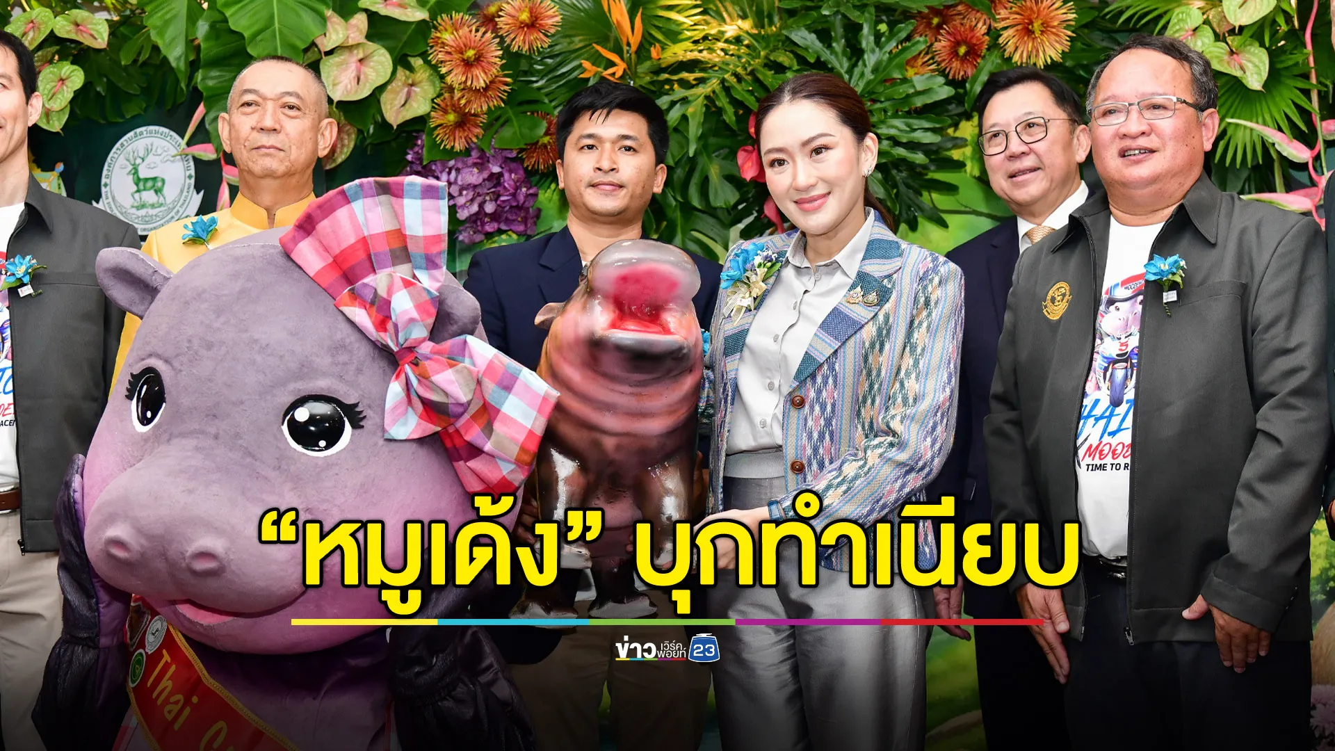 “หมูเด้ง” บุกทำเนียบ จัดนิทรรศการ “หมูเด้ง Soft Power”