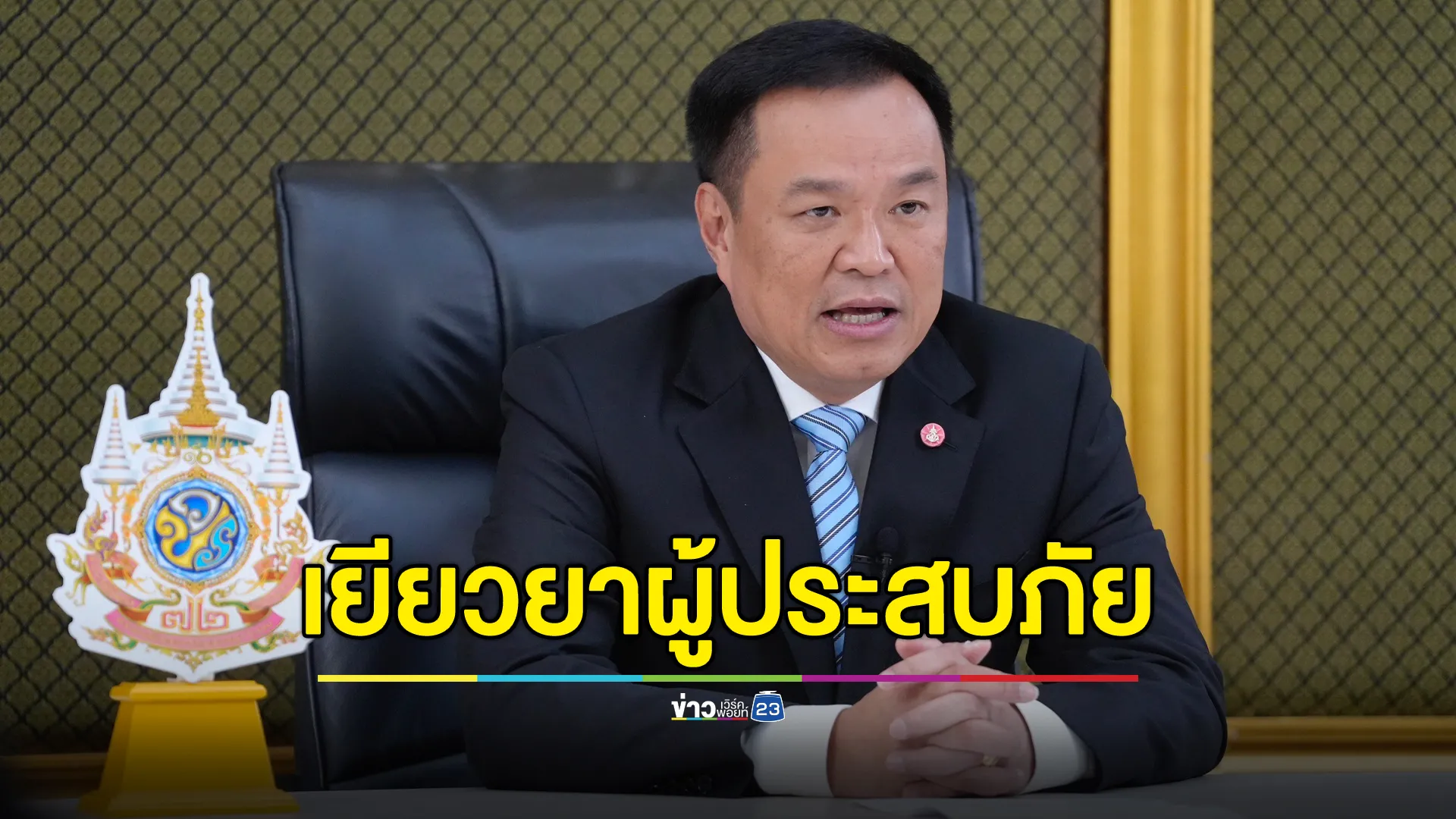 "อนุทิน"สั่งไฟฟ้า-ประปา เยียวยาขั้นสูง ช่วยปชช.พื้นที่น้ำท่วม 