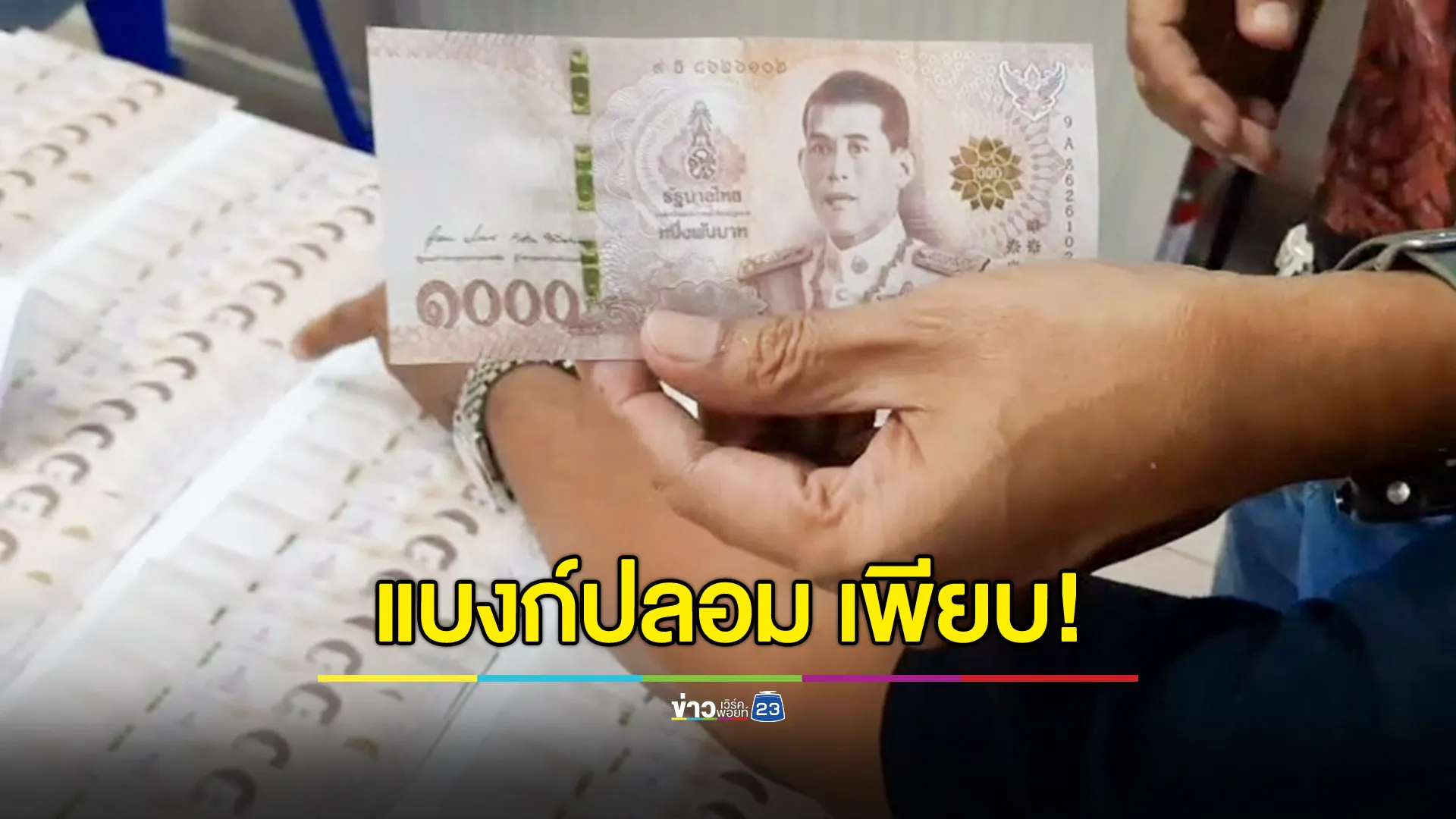 รวบหนุ่มใช้แบงก์พันปลอม ตระเวนซื้อของทั่วเมือง