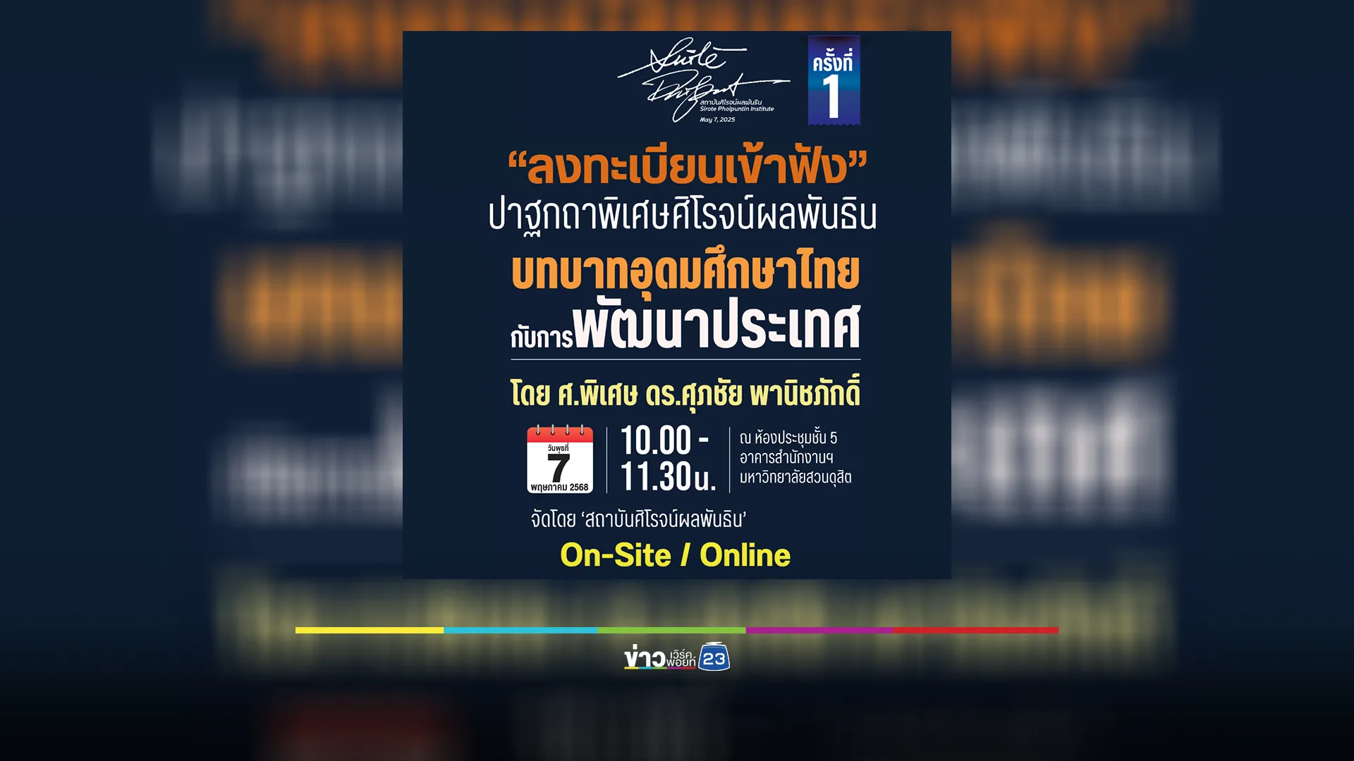 สถาบันศิโรจน์ผลพันธินฯ ชวนฟังปาฐกถาพิเศษ 7 พ.ค. นี้
