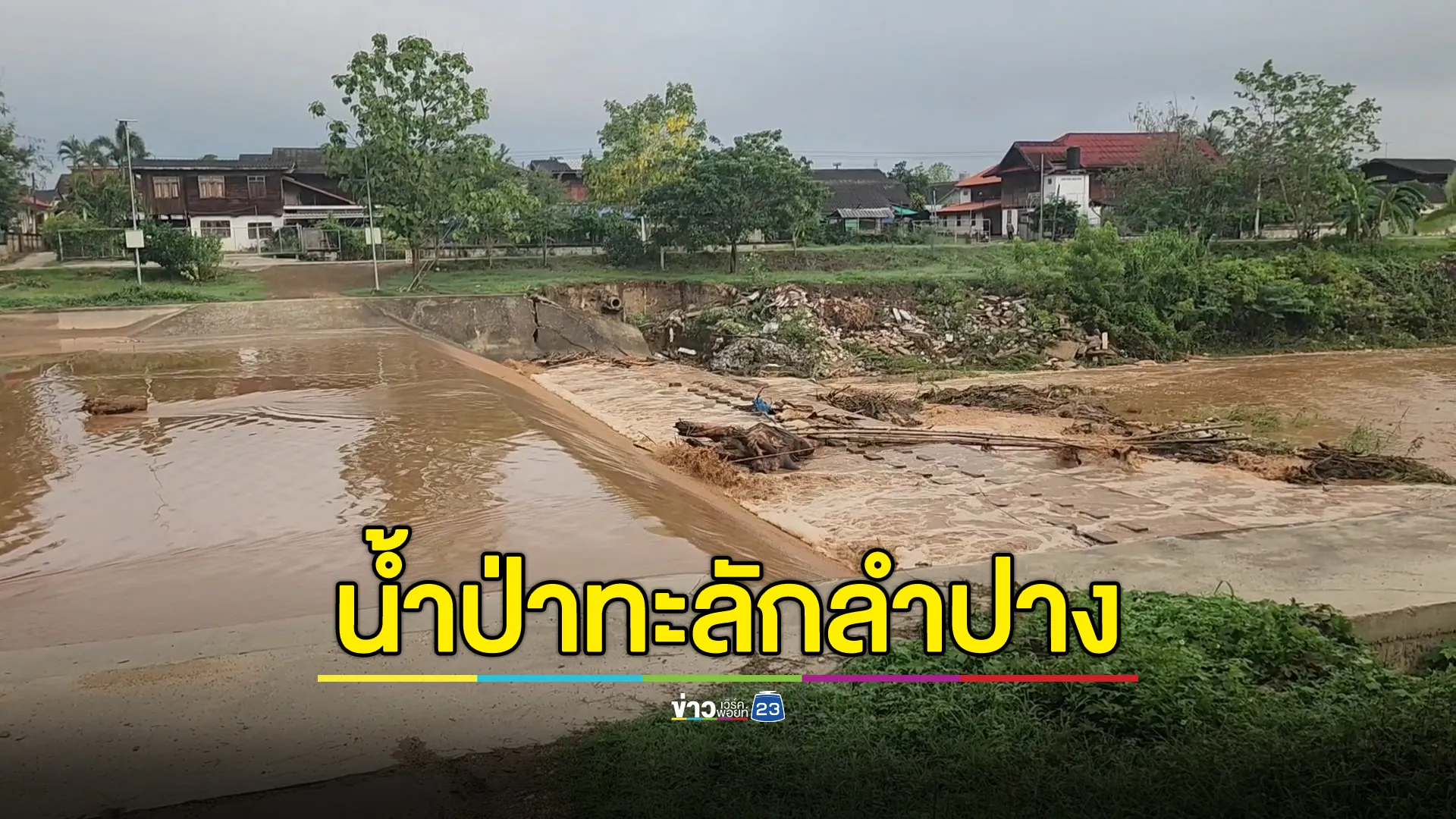 ฝนถล่มลำปางหนัก! น้ำป่าทะลักซัดถนนเสียหาย