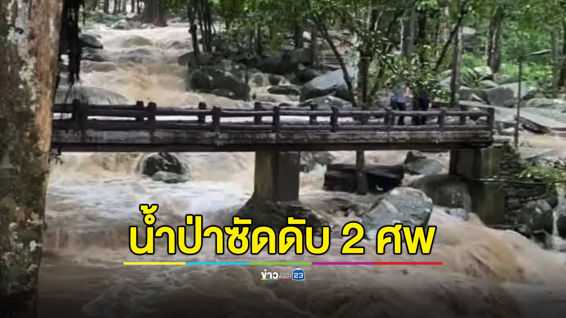 สลด! น้ำป่าน้ำตกทรายขาวฯ ซัดสองสาวดับ