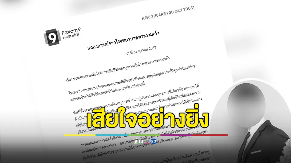 แถลงการณ์! รพ.พระราม 9 ต่อกรณี"เภสัชกรหนุ่ม" ตัดสินใจลาโลก หลังถูกกดดัน-ไล่ออก