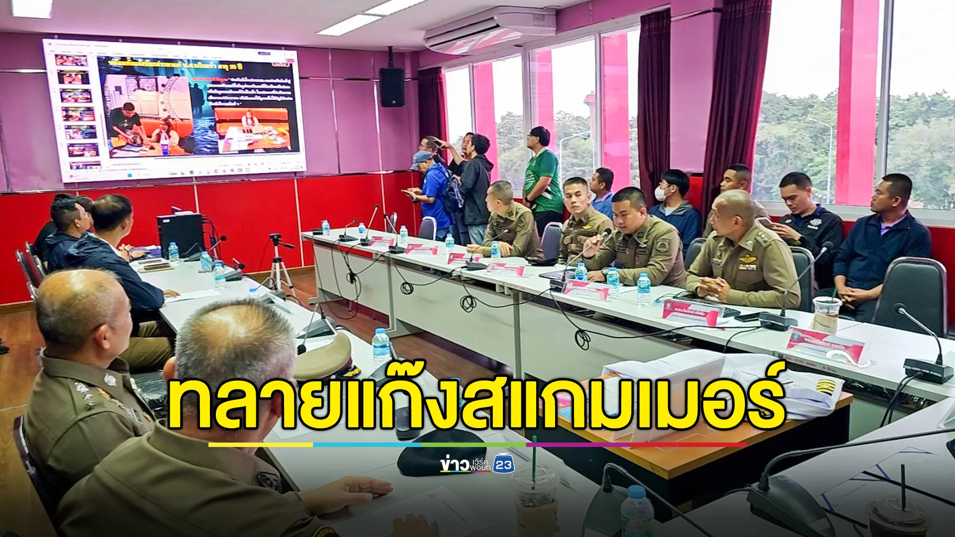 ตร.โคราช ทลายแก๊งสแกมเมอร์ อ้างเป็น ผอ.ปปง.หลอกนักศึกษา ป.เอก สูญเงินกว่า 2 แสนบาท 