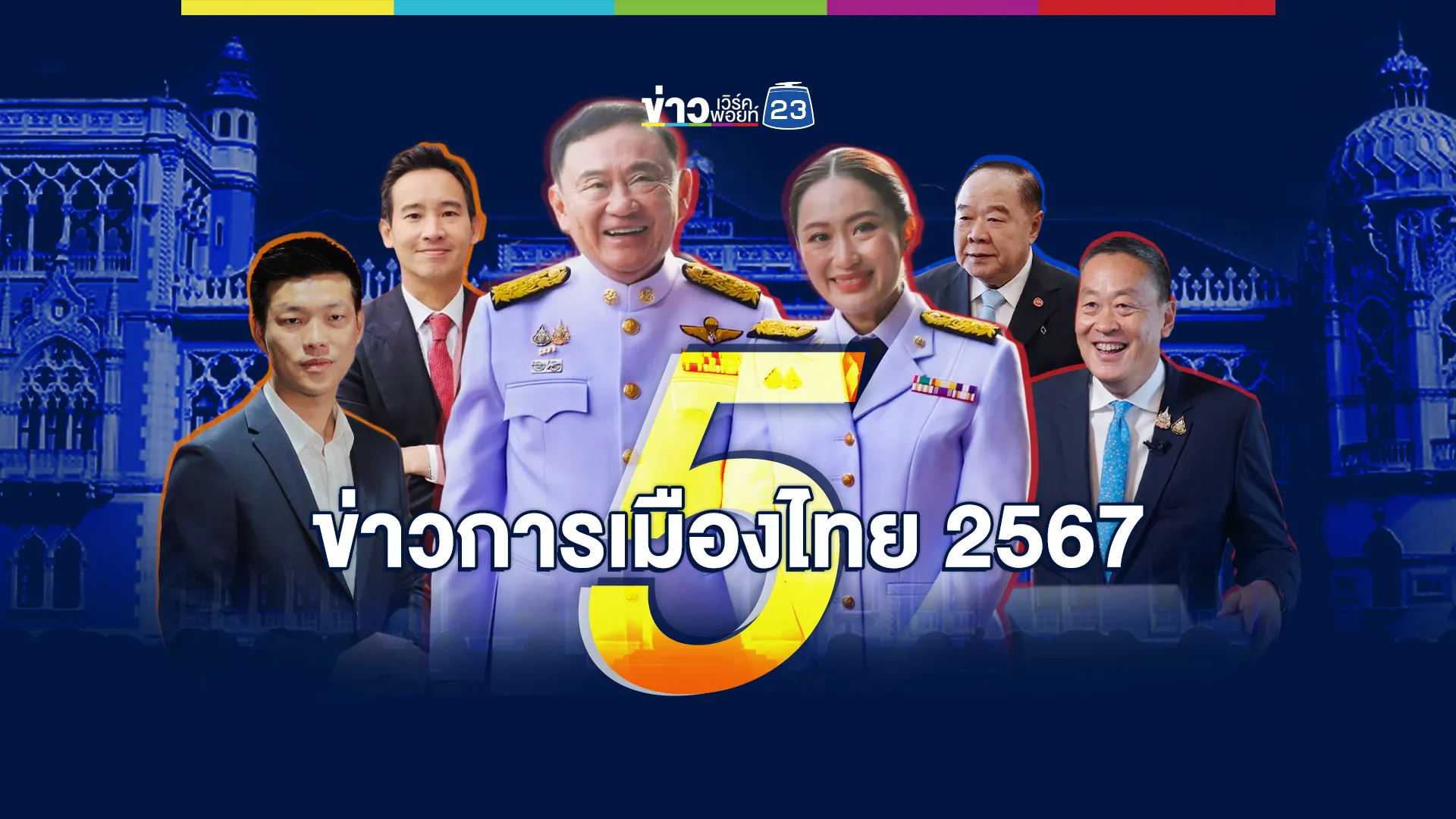 เช็คอุณหภูมิการเมืองไทย 5 ข่าวใหญ่ 2567