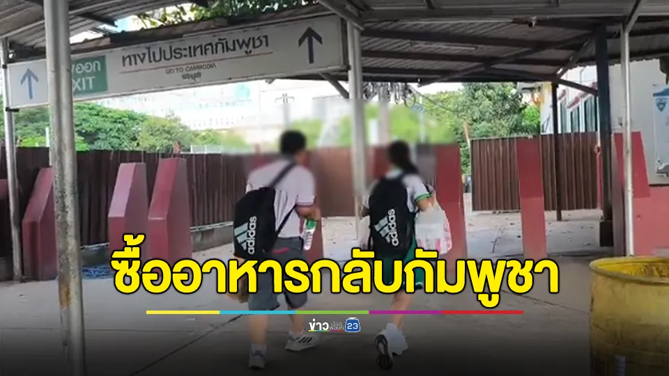 เปิดใจนักเรียนชาวกัมพูชา ต้องหิ้วเสบียงจากไทยกลับไปให้ครอบครัว ที่อยู่ฝั่งกัมพูชา หลังมาตรการปิดด่าน
