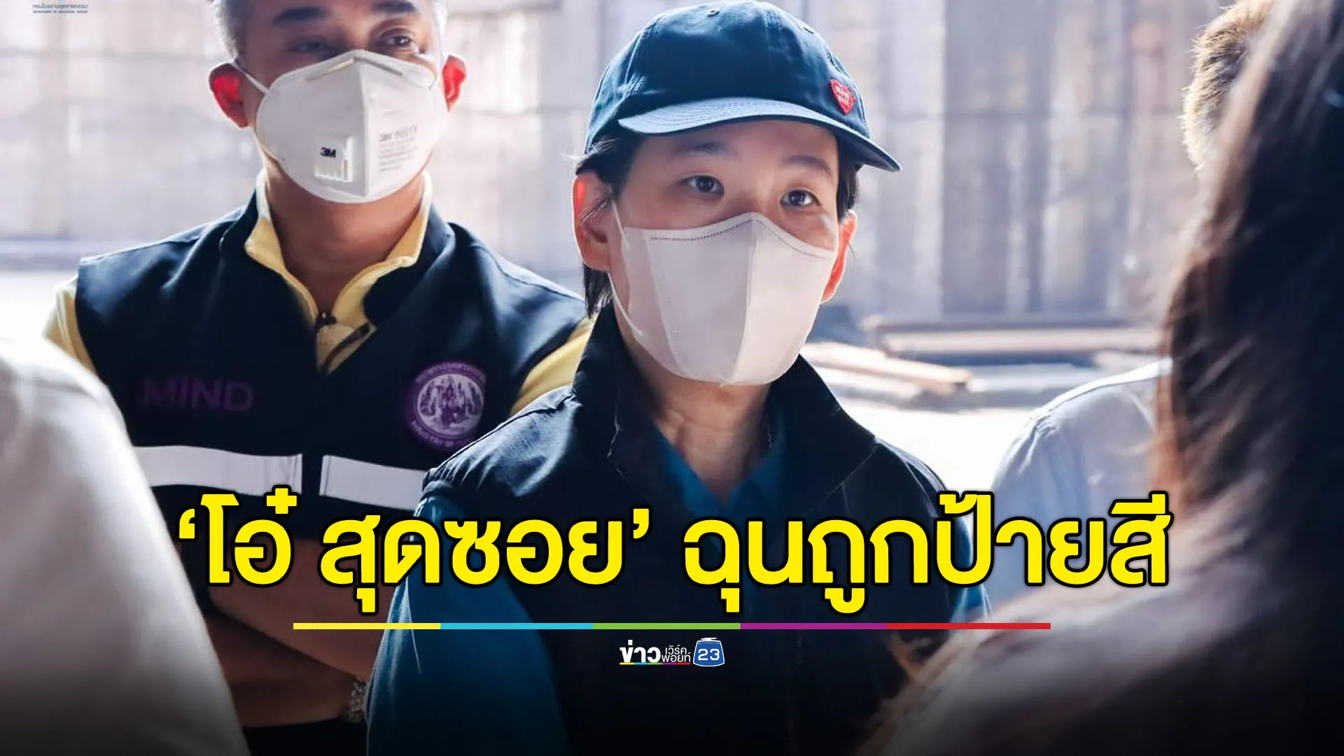 “โอ๋ สุดซอย” ฉุนทีมถูกป้ายสี ชวน ปชช.ส่งข้อมูลผู้มีอิทธิพลตบทรัพย์ทุนเถื่อน