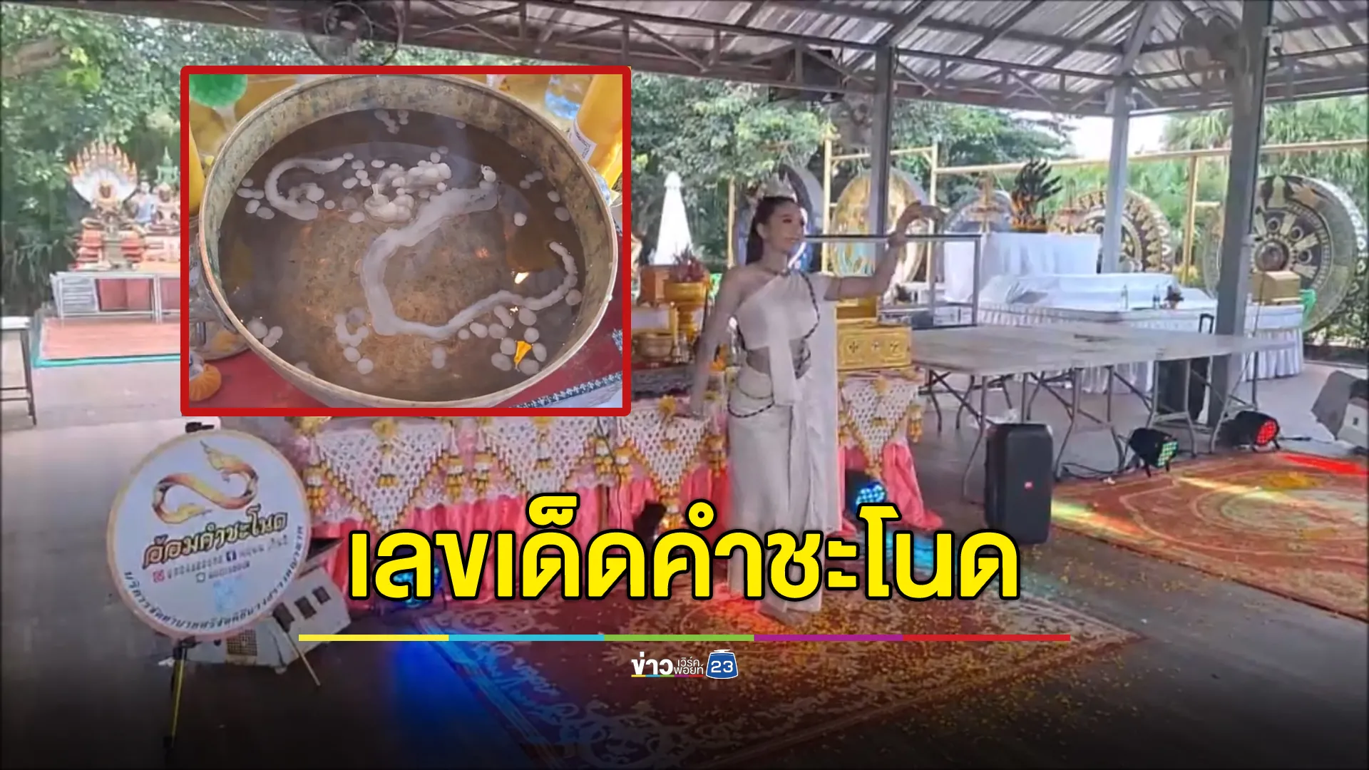 ส่อง"เลขเด็ด"คำชะโนด ทั้งเลขขันน้ำมนต์ เลขปากนาค ที่คอหวยรอคอย